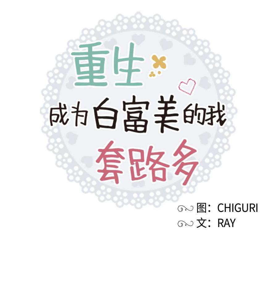 重生成为白富美的我套路多15 他终于来了