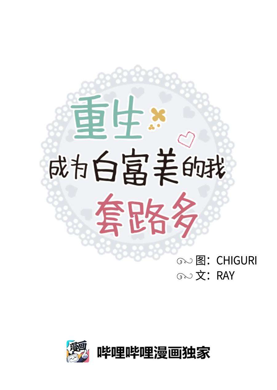 重生成为白富美的我套路多17 可以结婚了吧？