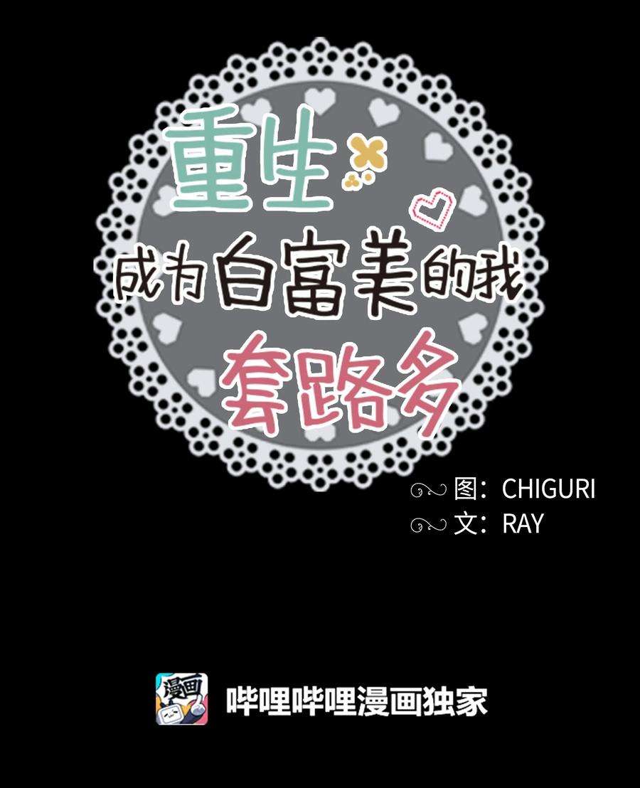 重生成为白富美的我套路多21 我已经……