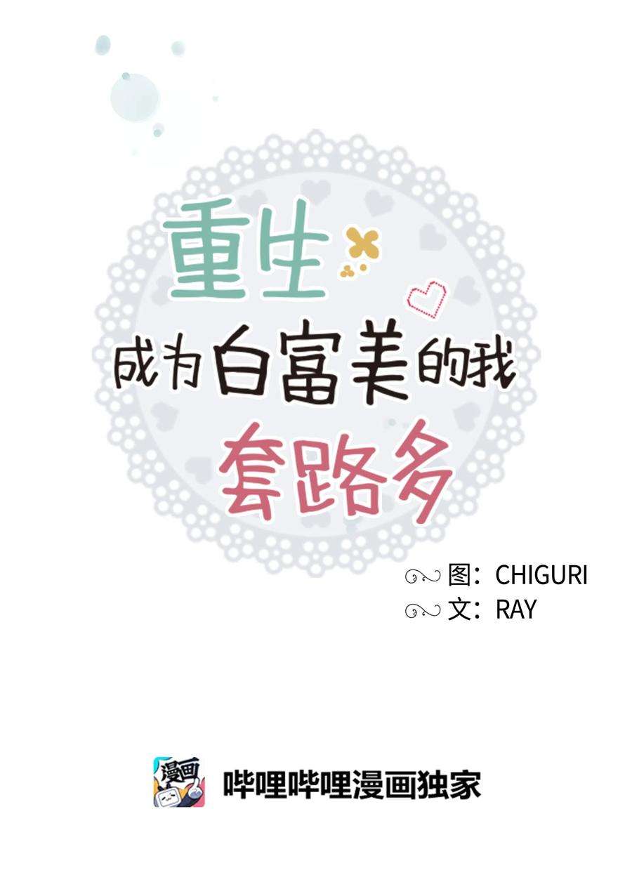 重生成为白富美的我套路多25 没想悔婚