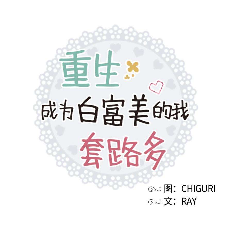 重生成为白富美的我套路多27 重返故居