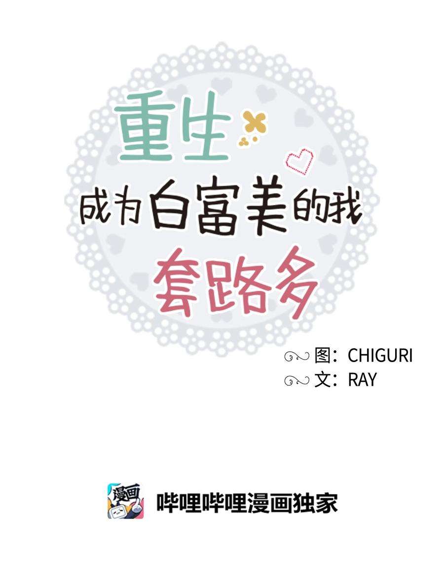 重生成为白富美的我套路多28 小赫