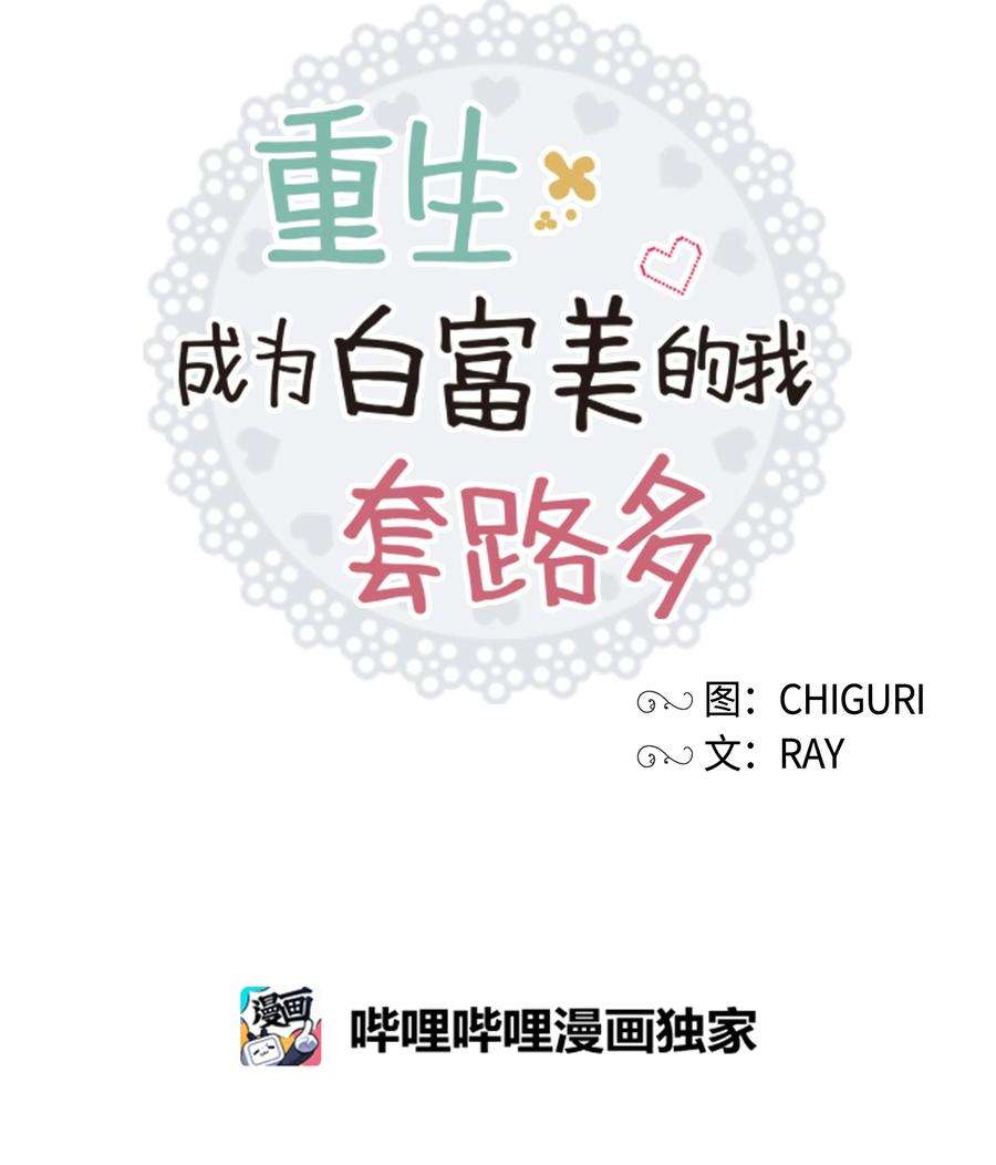 重生成为白富美的我套路多29 苏静话归
