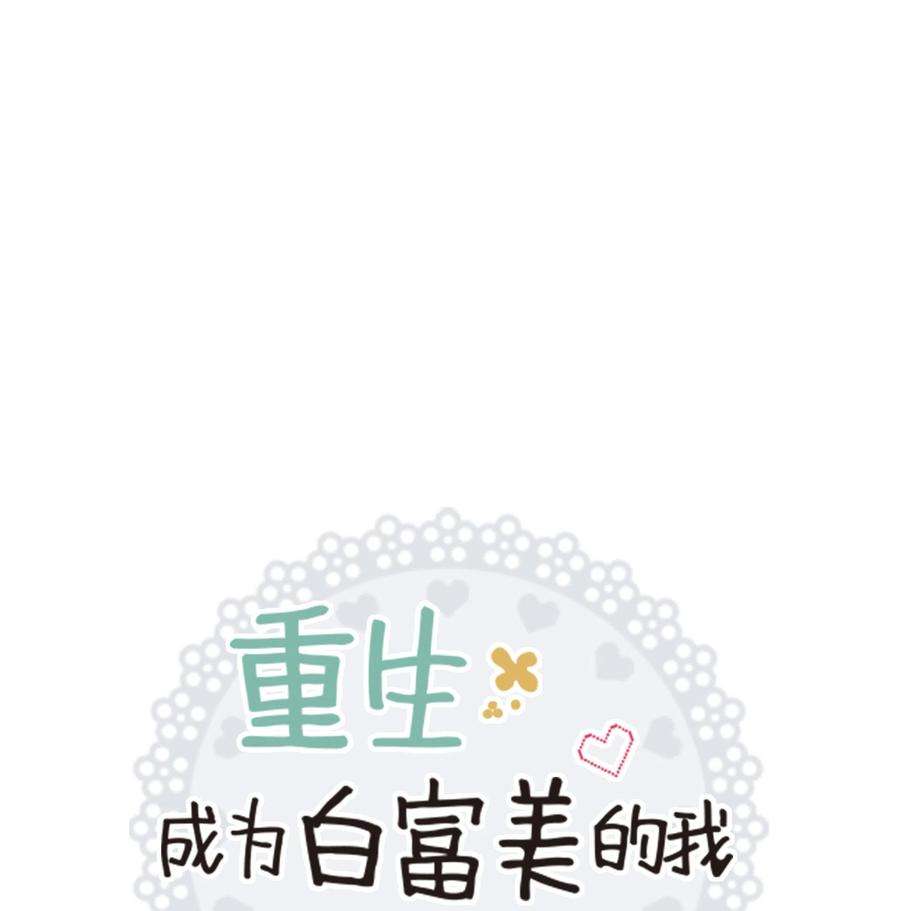重生成为白富美的我套路多32 待会再走