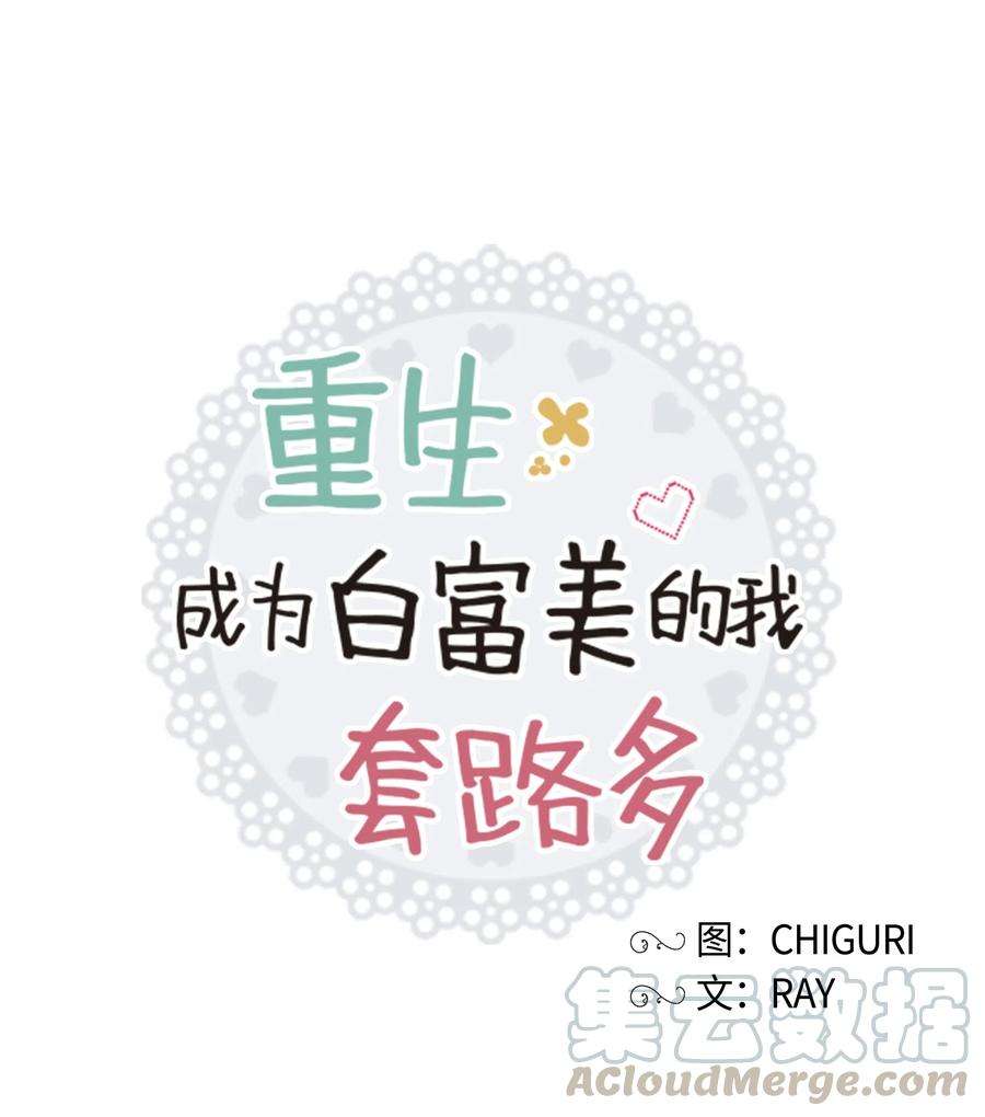 重生成为白富美的我套路多37 上班通知
