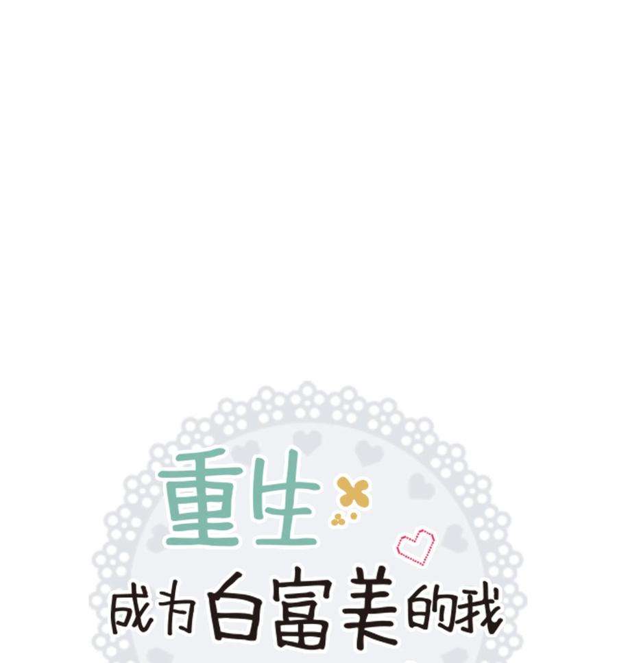重生成为白富美的我套路多40 做梦