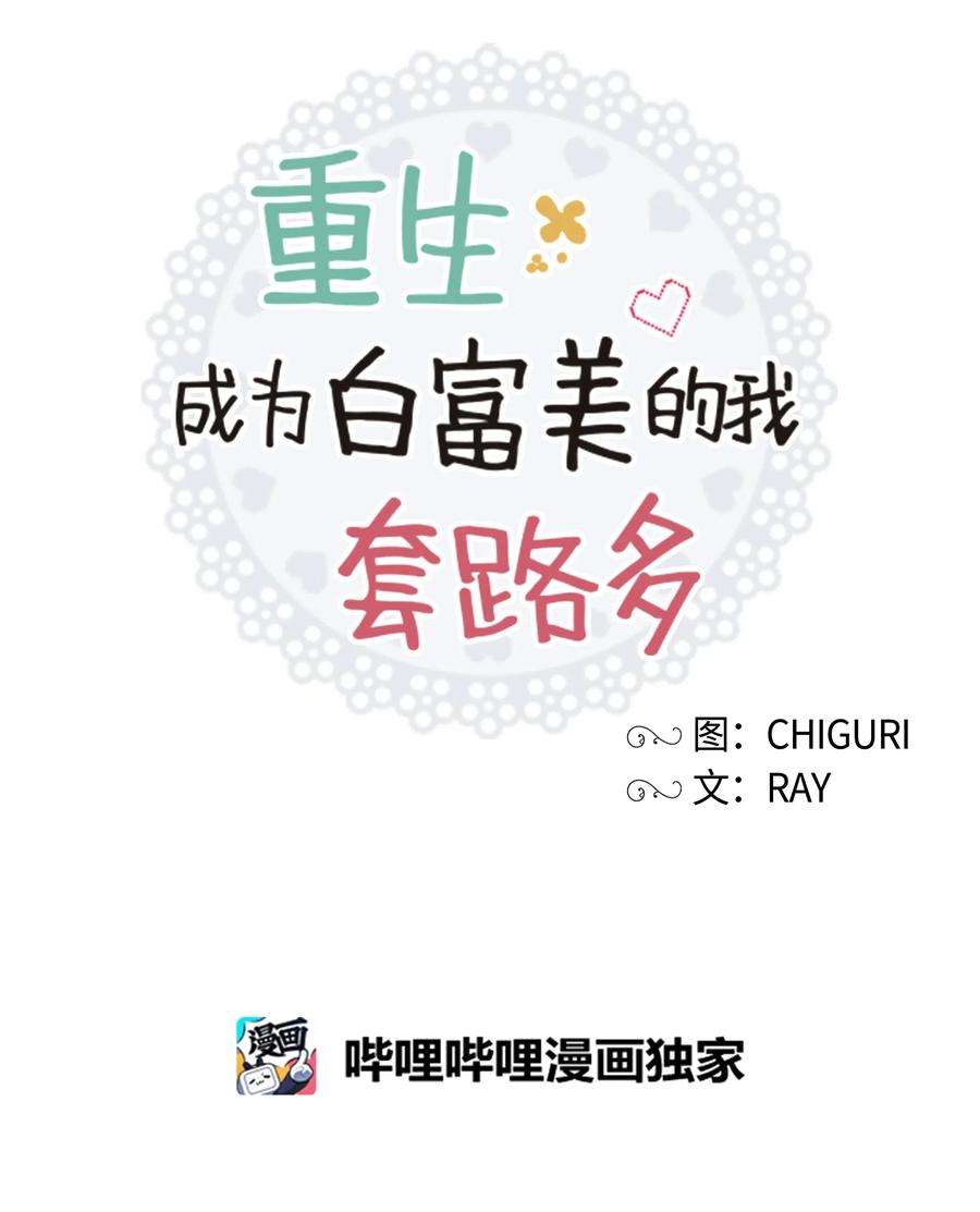 重生成为白富美的我套路多45 你真可爱
