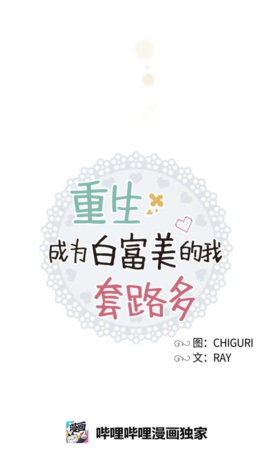 重生成为白富美的我套路多49 你为什么在这