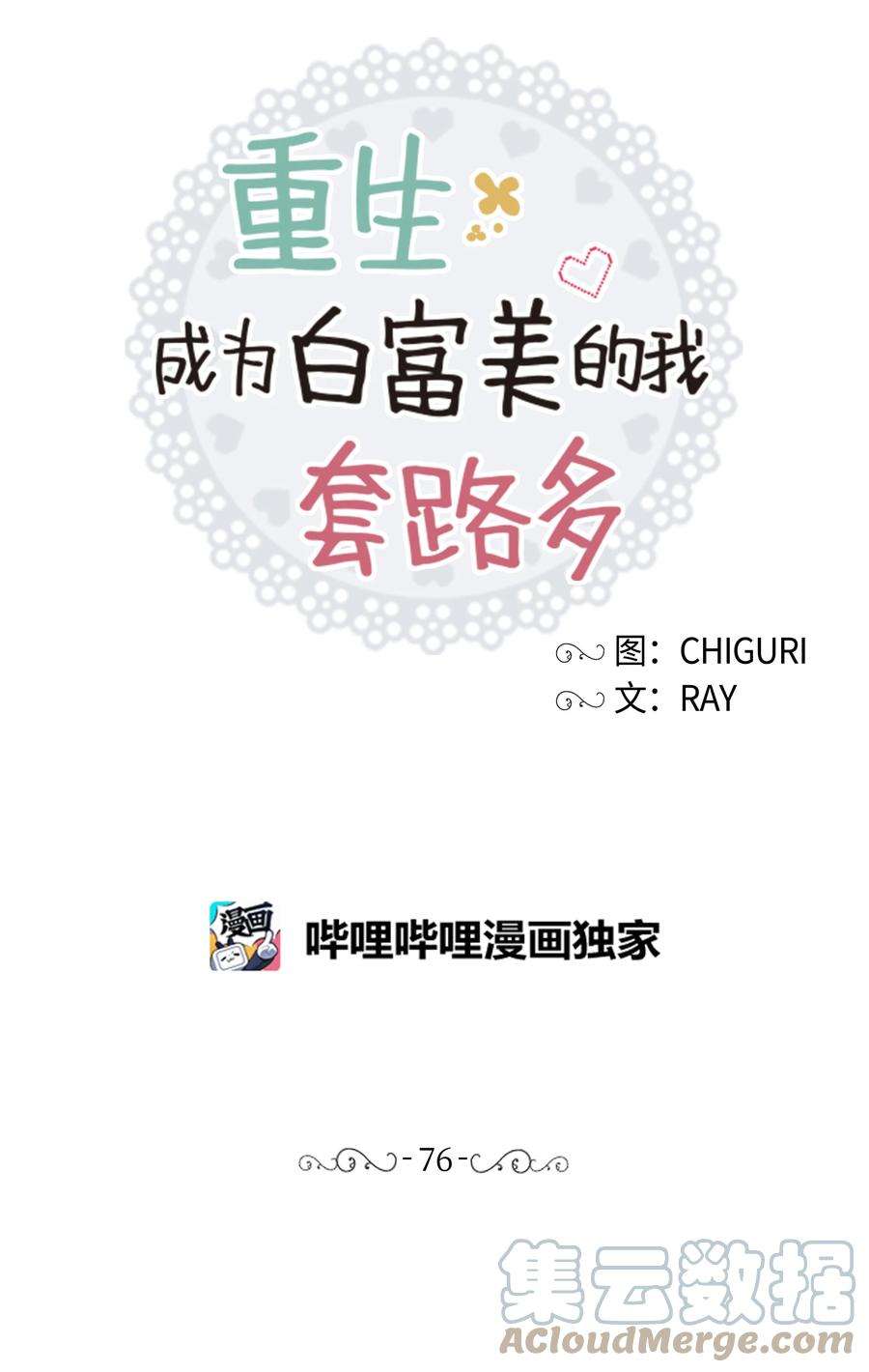 重生成为白富美的我套路多76 你生气了？
