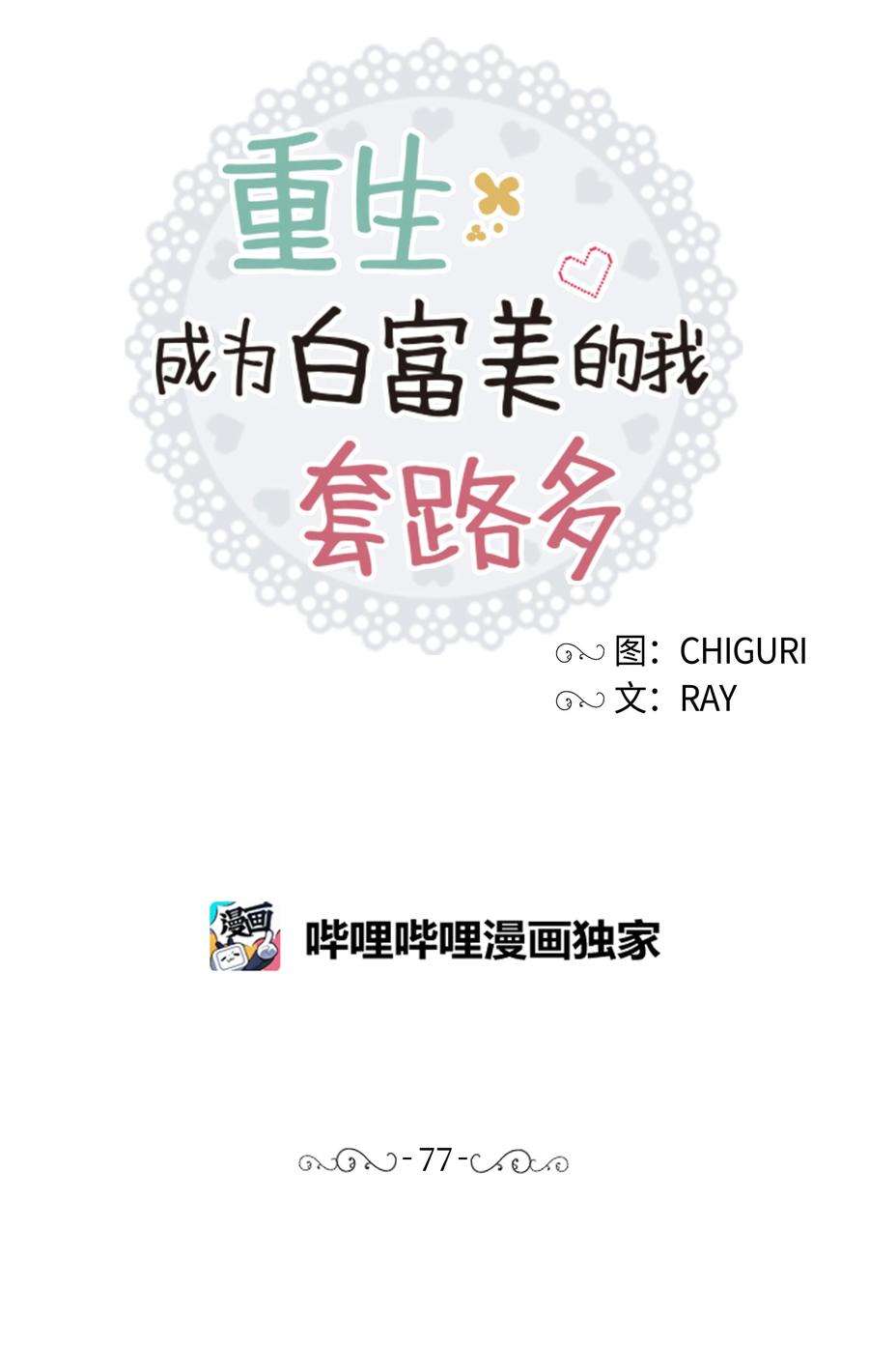 重生成为白富美的我套路多77 我爱他
