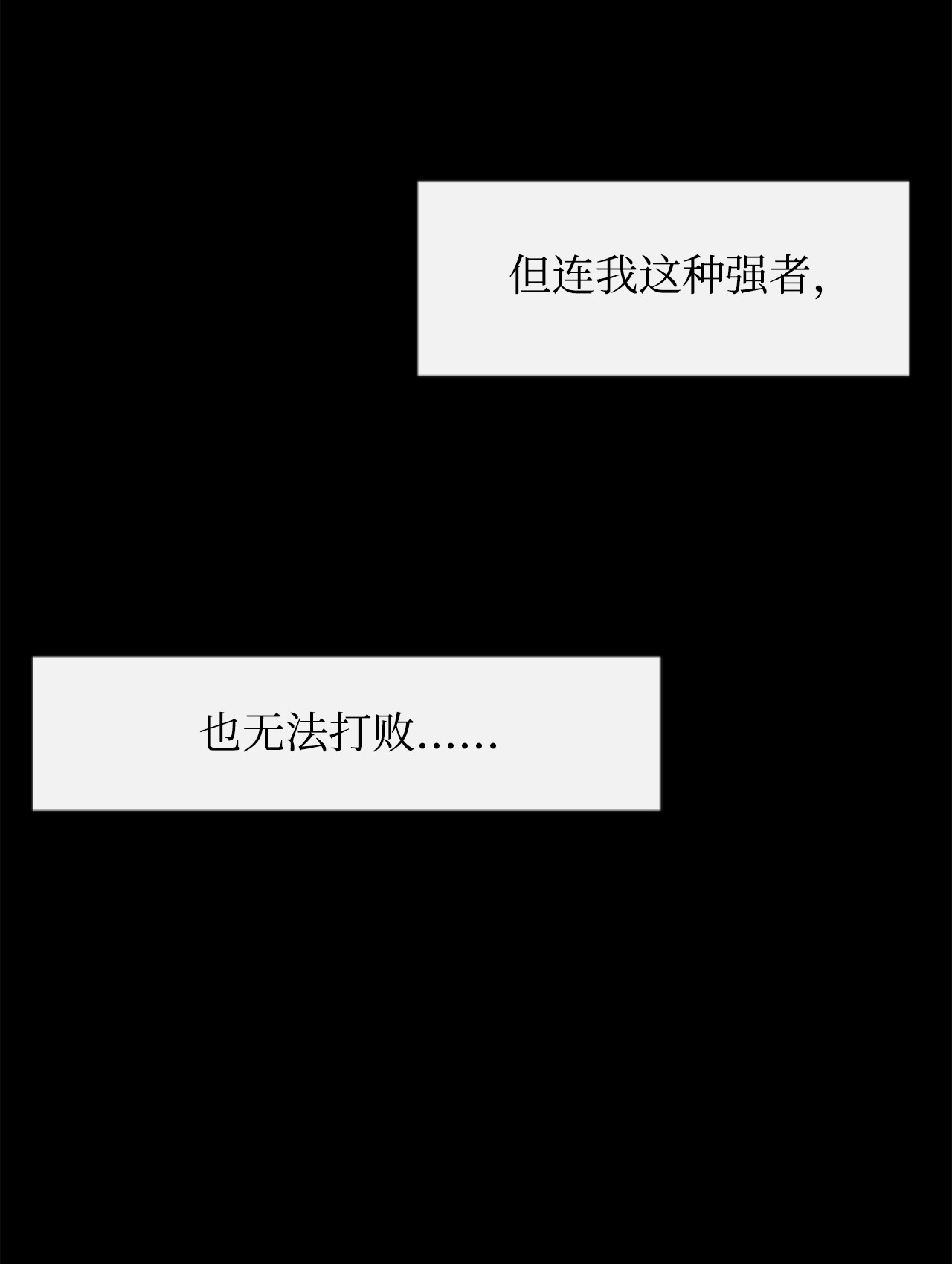 最强饭桶4 灭世之魔