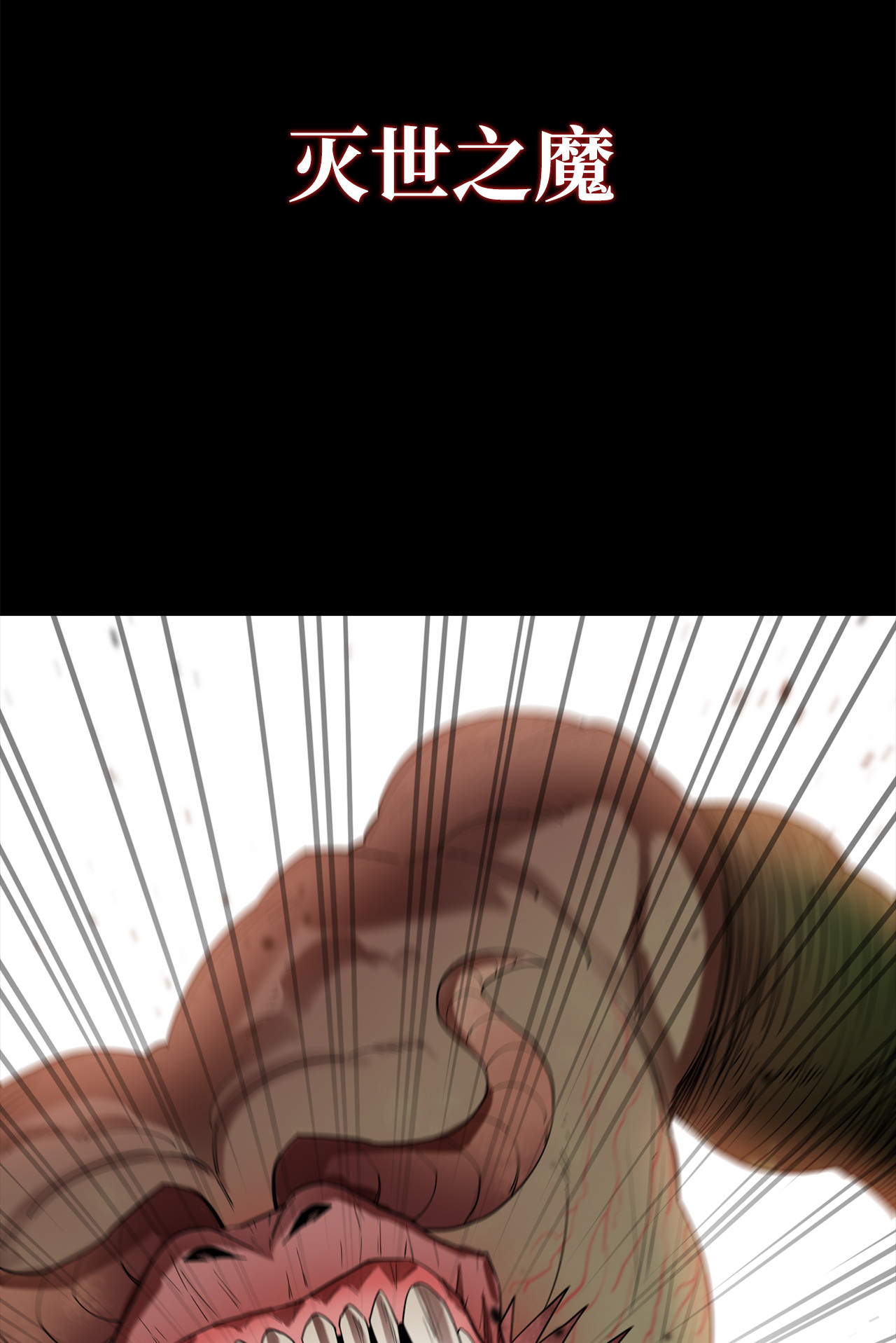 最强饭桶4 灭世之魔