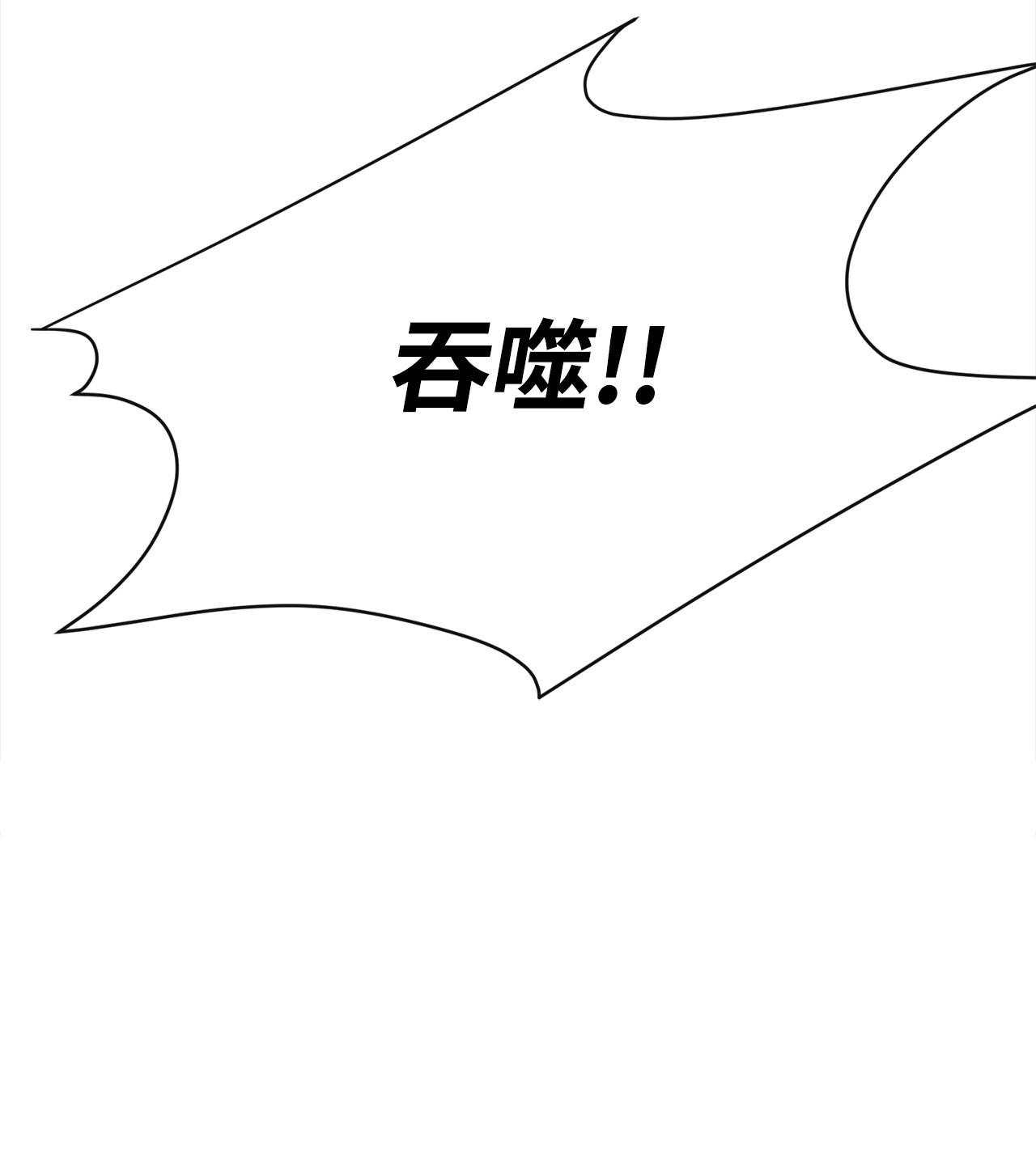 最强饭桶4 灭世之魔