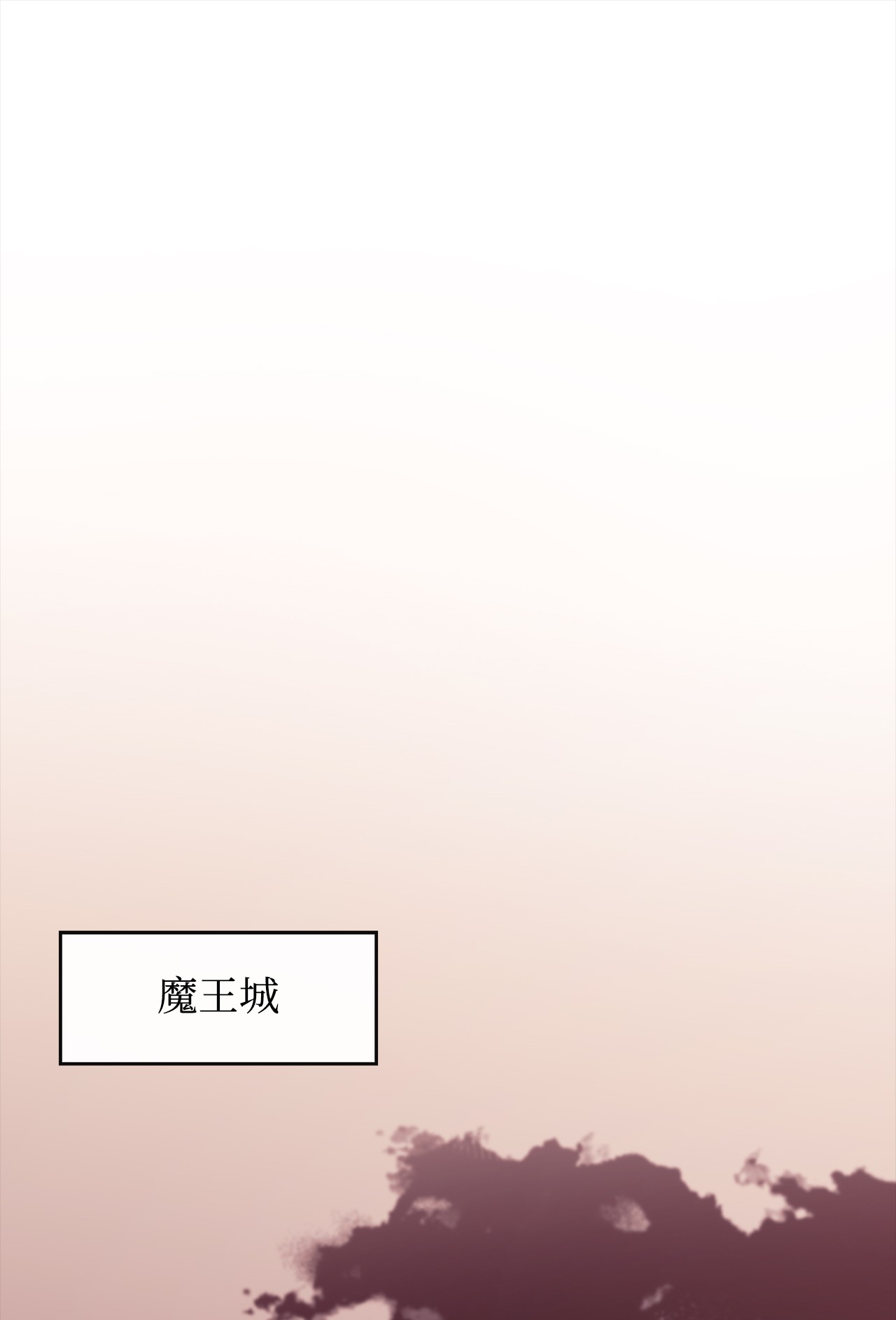 最强饭桶18 愤怒