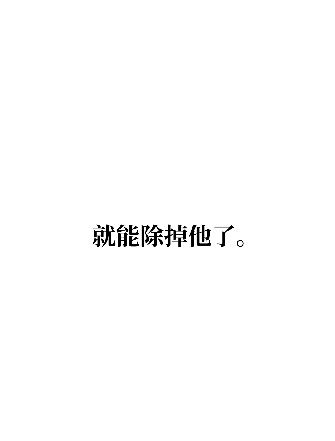 最强饭桶26 阴谋