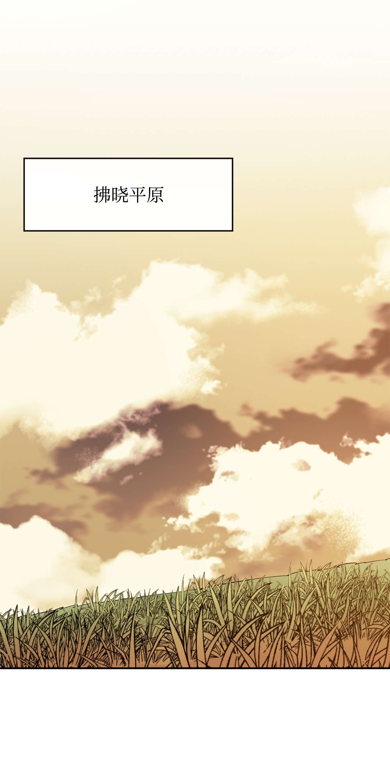 最强饭桶27 拂晓平原