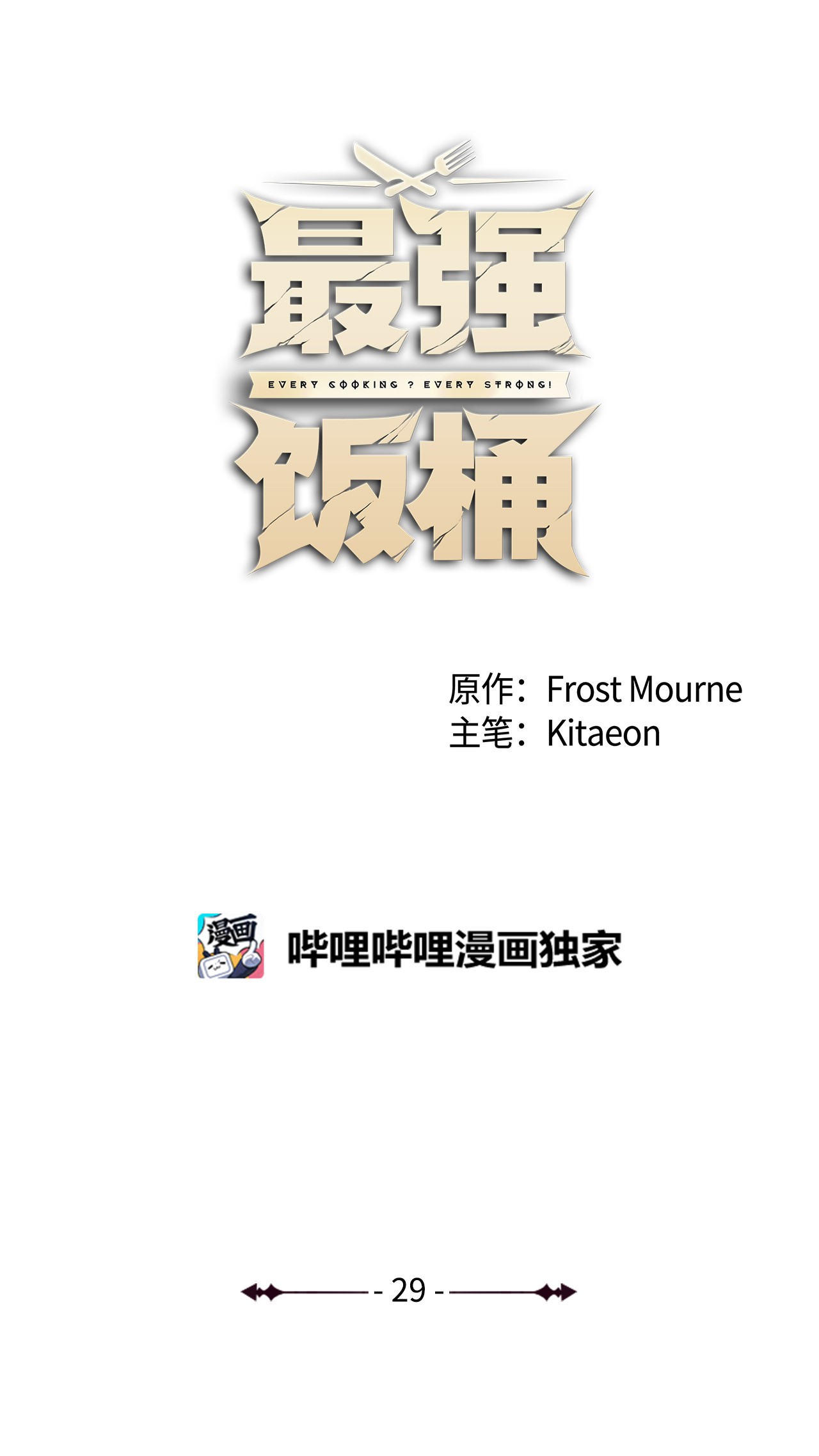 最强饭桶29 固有观念