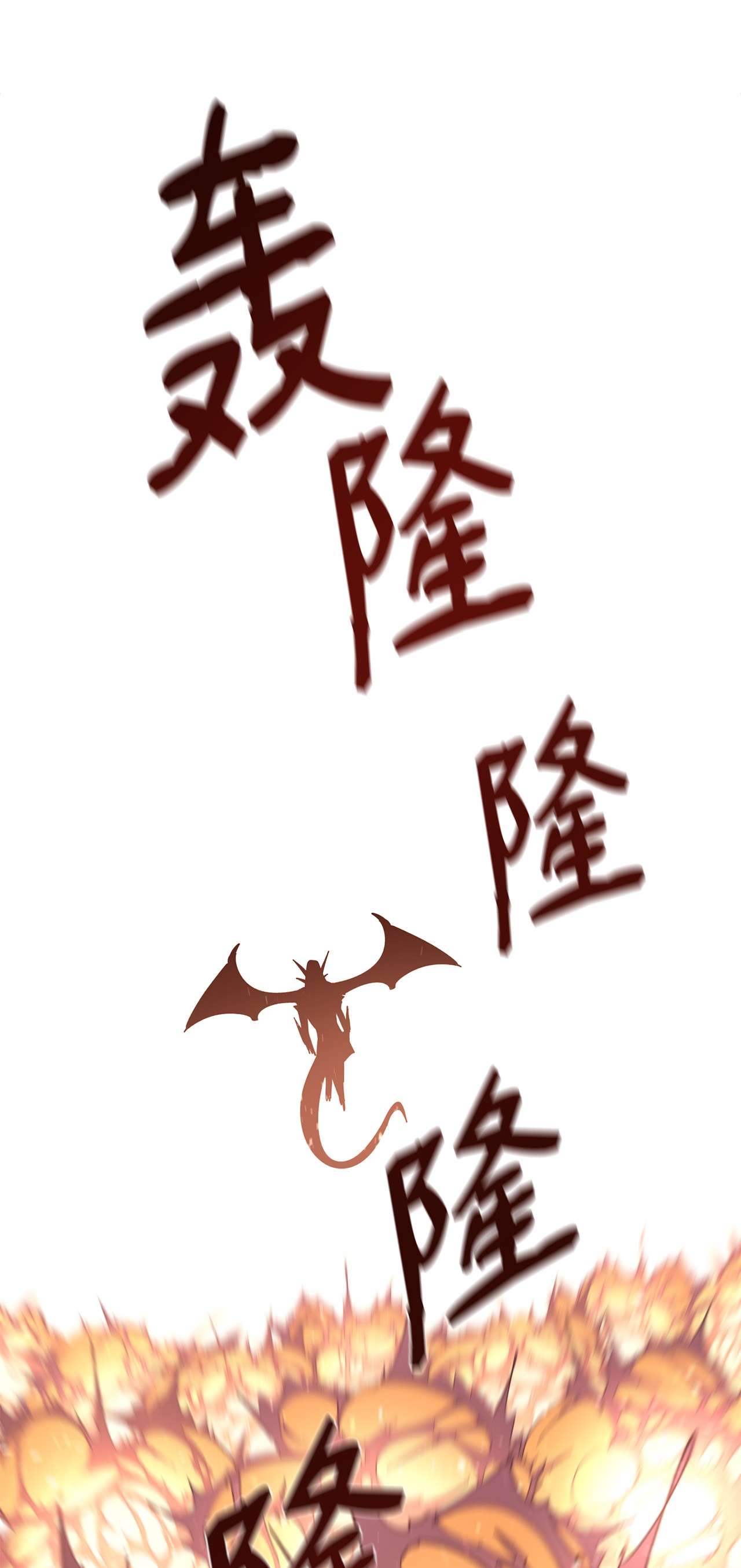 最强饭桶31 摧古拉朽