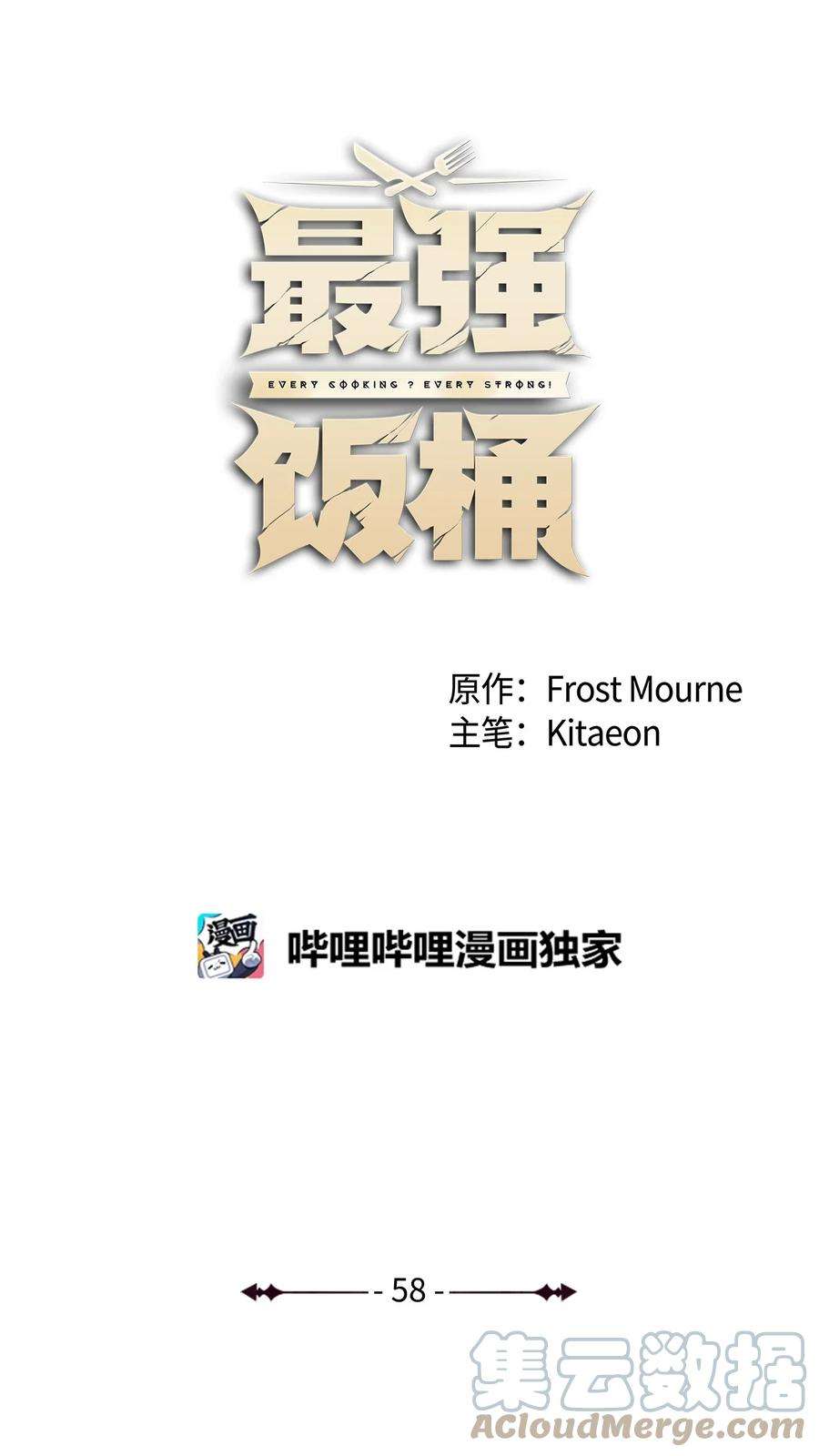 最强饭桶58 同类