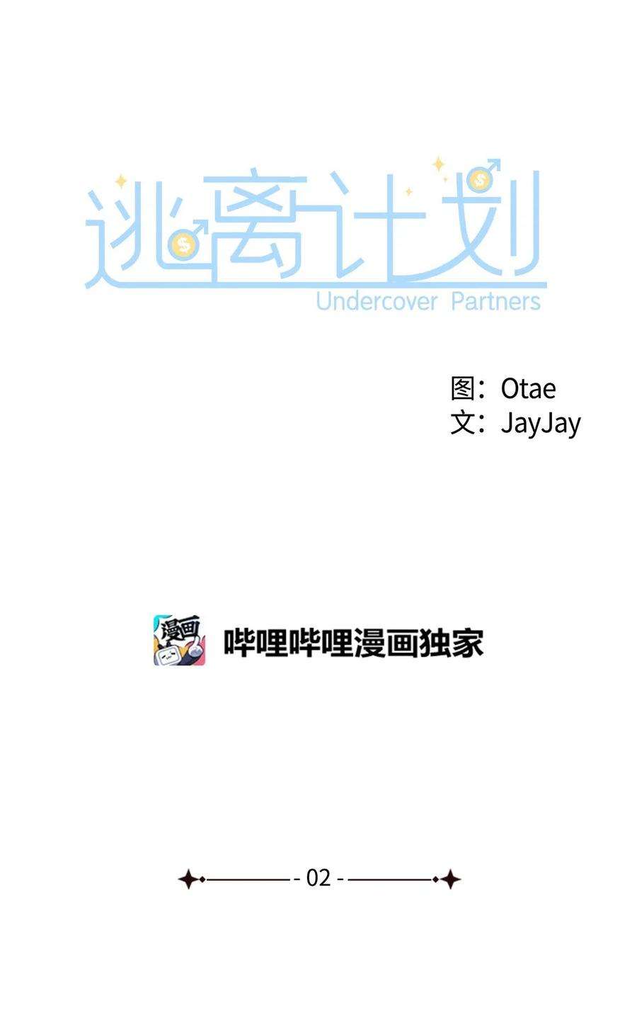 逃离计划-Undercover Partners02 你是我的人