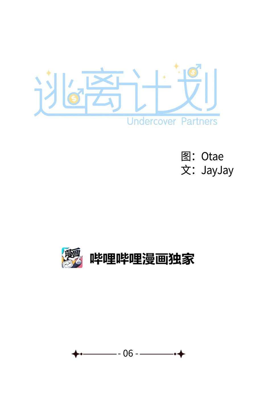 逃离计划-Undercover Partners06 想入非非