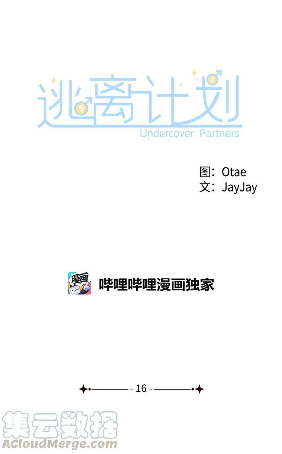逃离计划-Undercover Partners16 冲动