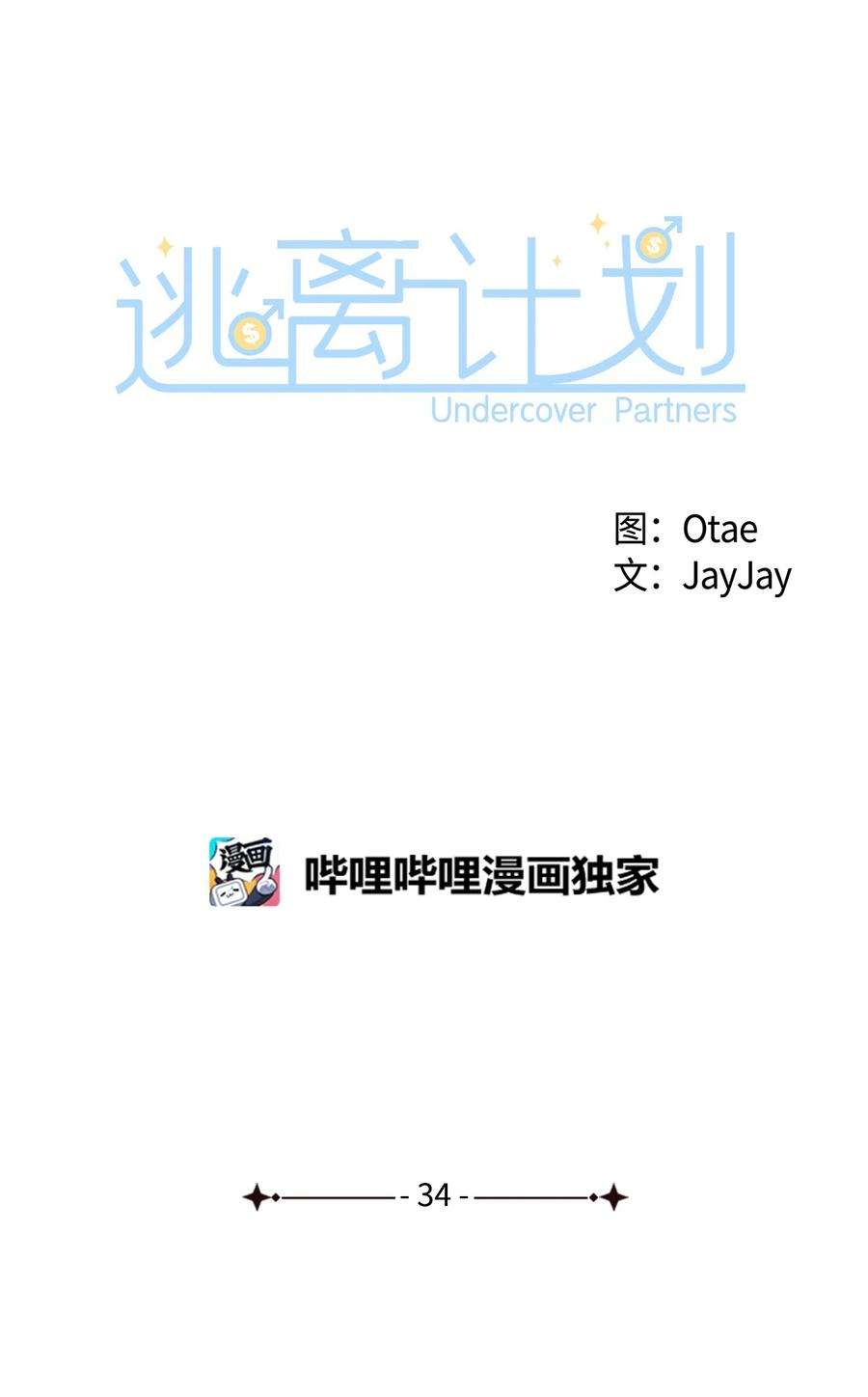 逃离计划-Undercover Partners34 爱抚
