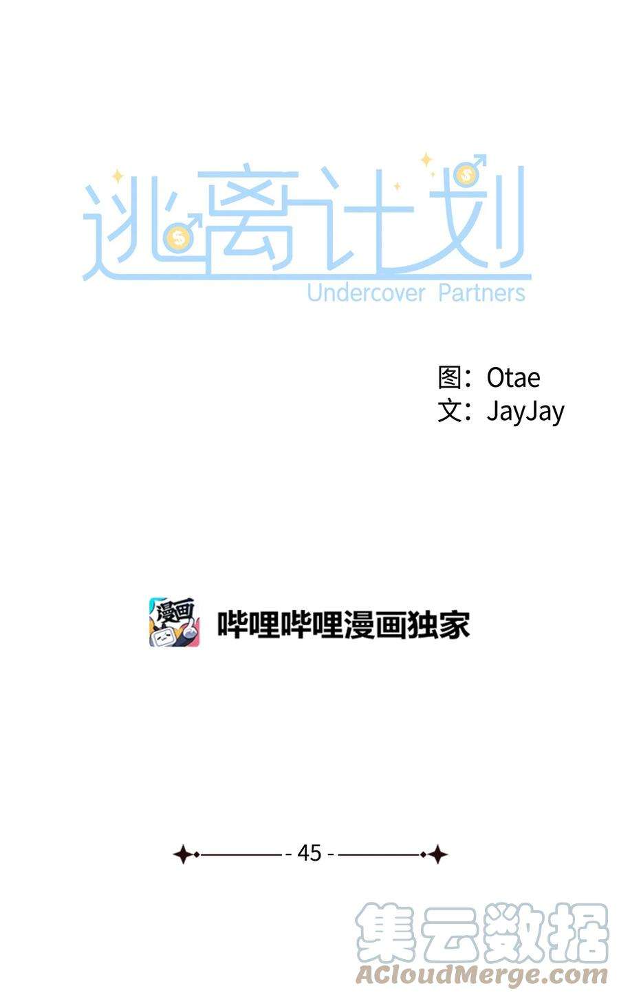 逃离计划-Undercover Partners45 脱离魔掌