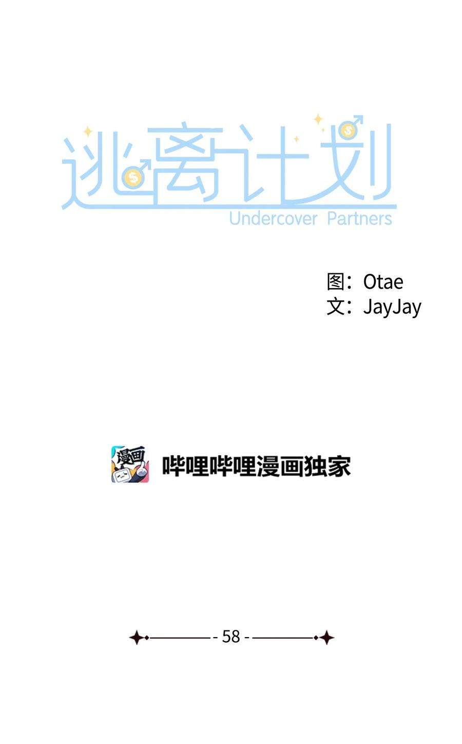 逃离计划-Undercover Partners58 从馆长到姐姐