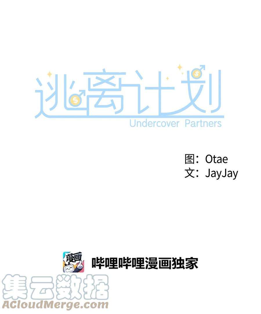 逃离计划-Undercover Partners63 冤家路窄