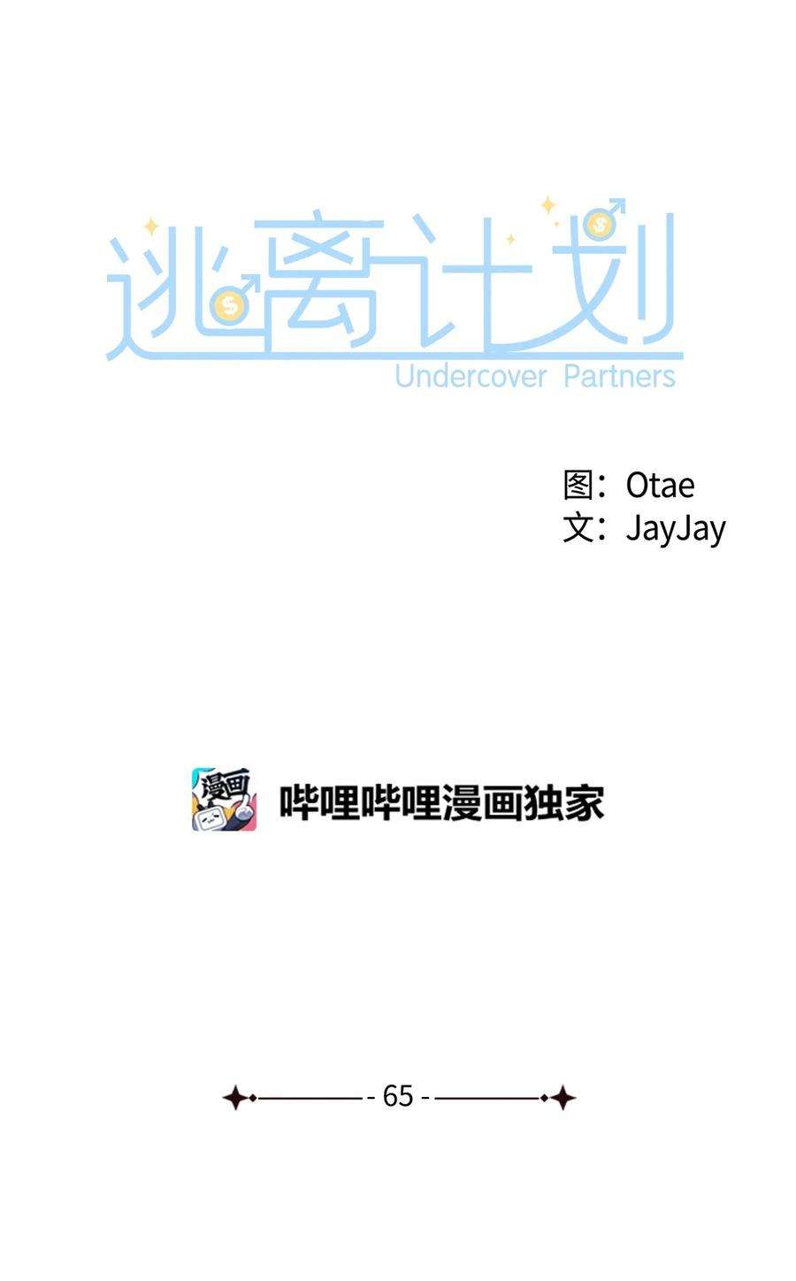 逃离计划-Undercover Partners65 工作失误