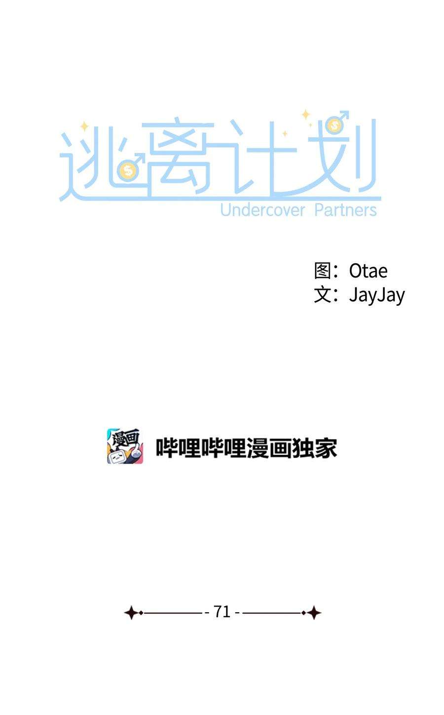 逃离计划-Undercover Partners71 不要赶我走