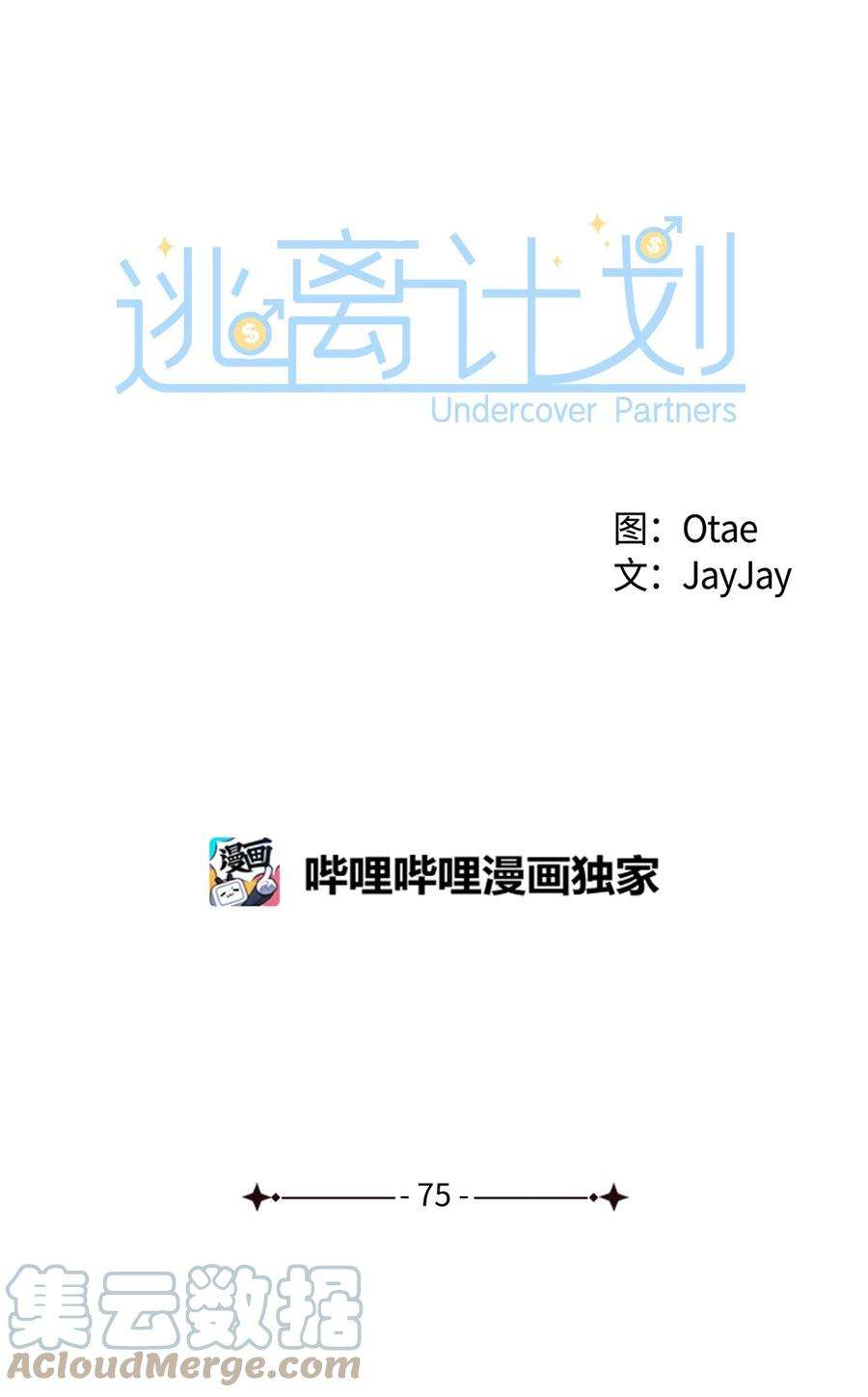 逃离计划-Undercover Partners75 给颗糖