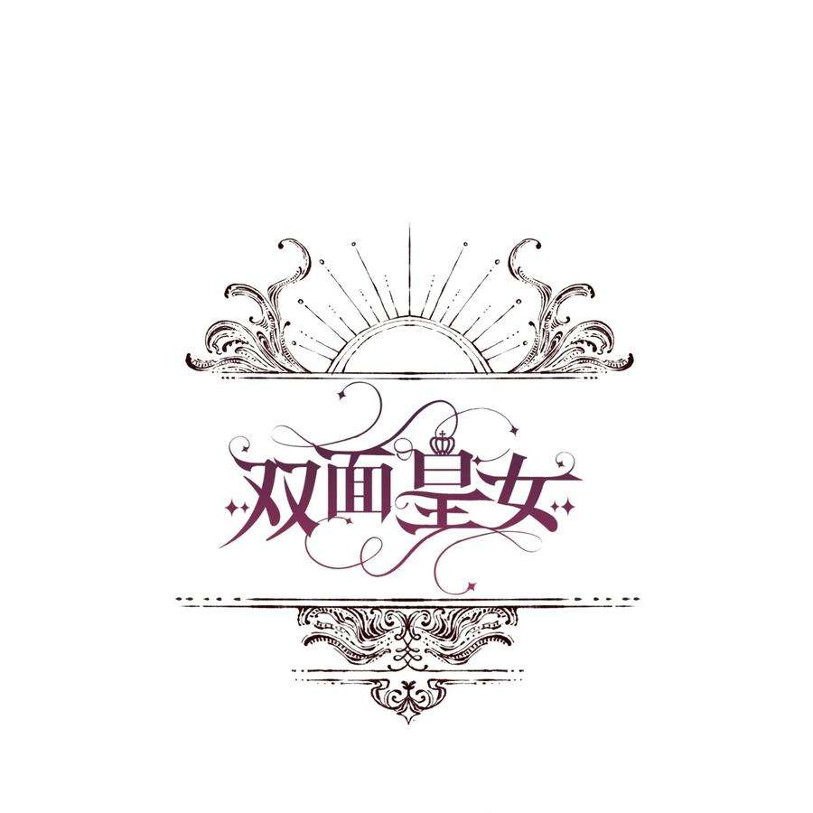 双面皇女05 危机
