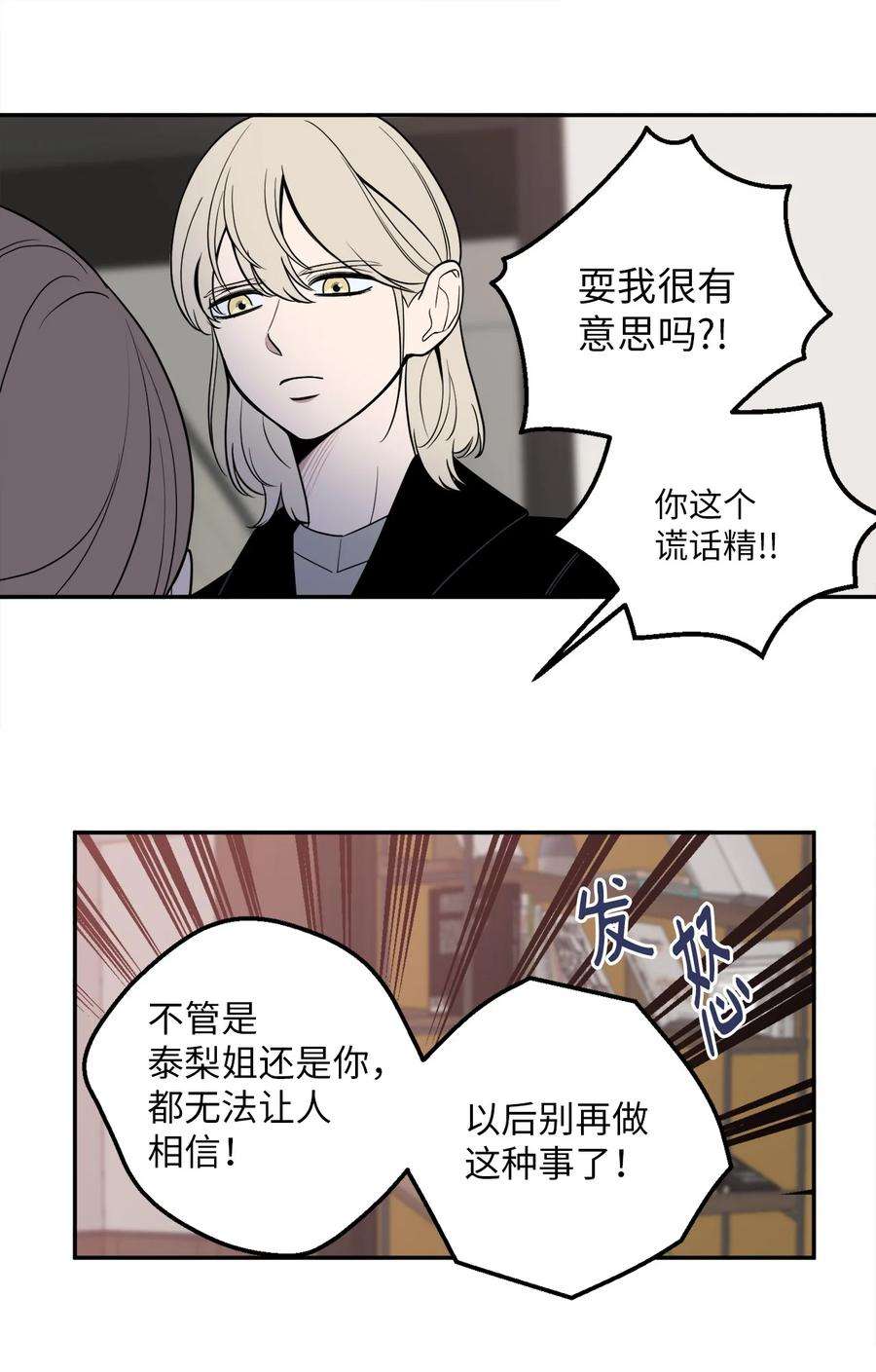 无法抗拒的她19 你们两个都是骗子！