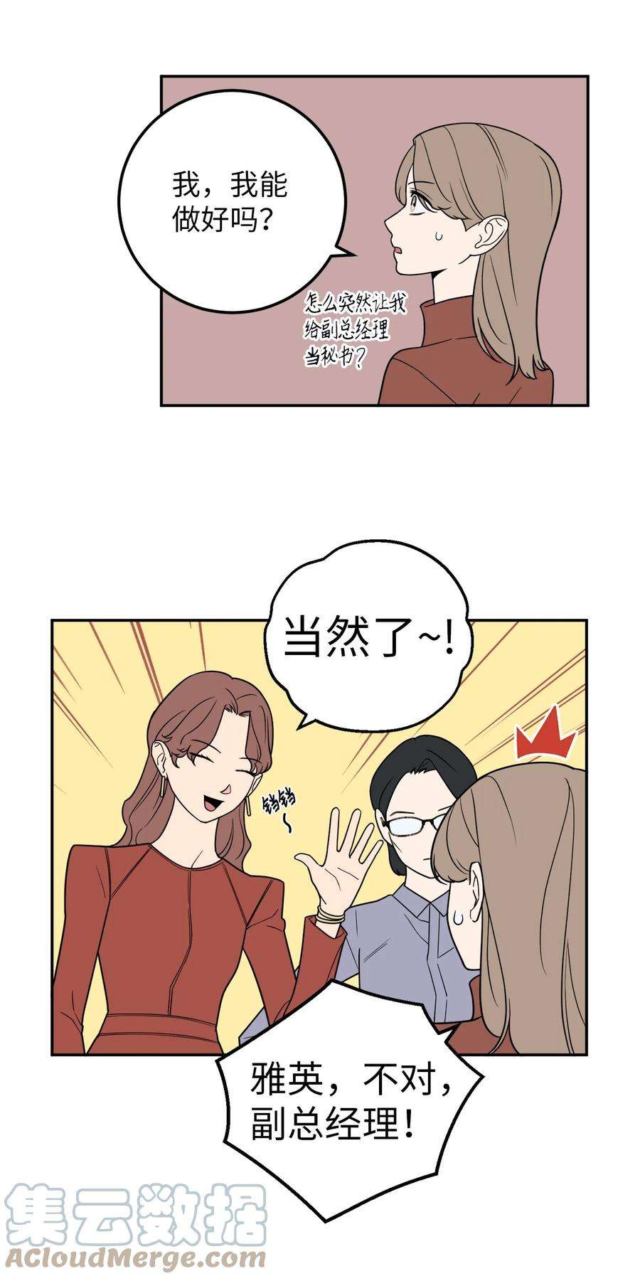 无法抗拒的她27 什么？让我给副总经理当秘书？