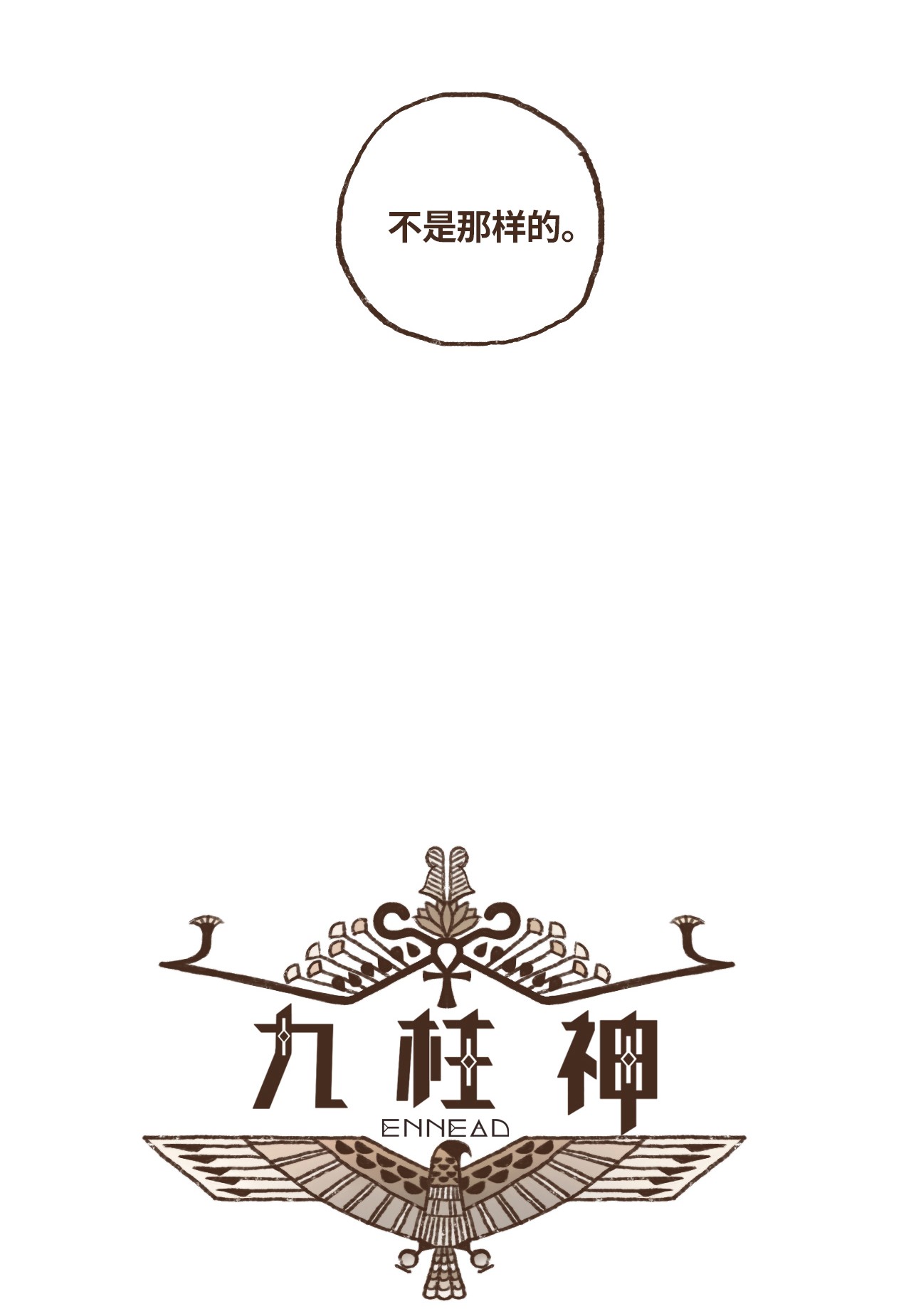 九柱神02 战乱初见