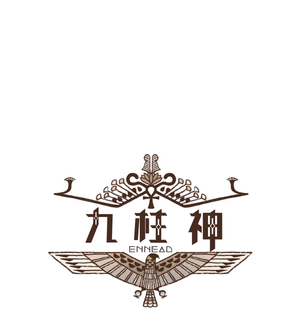 九柱神04 审判塞特