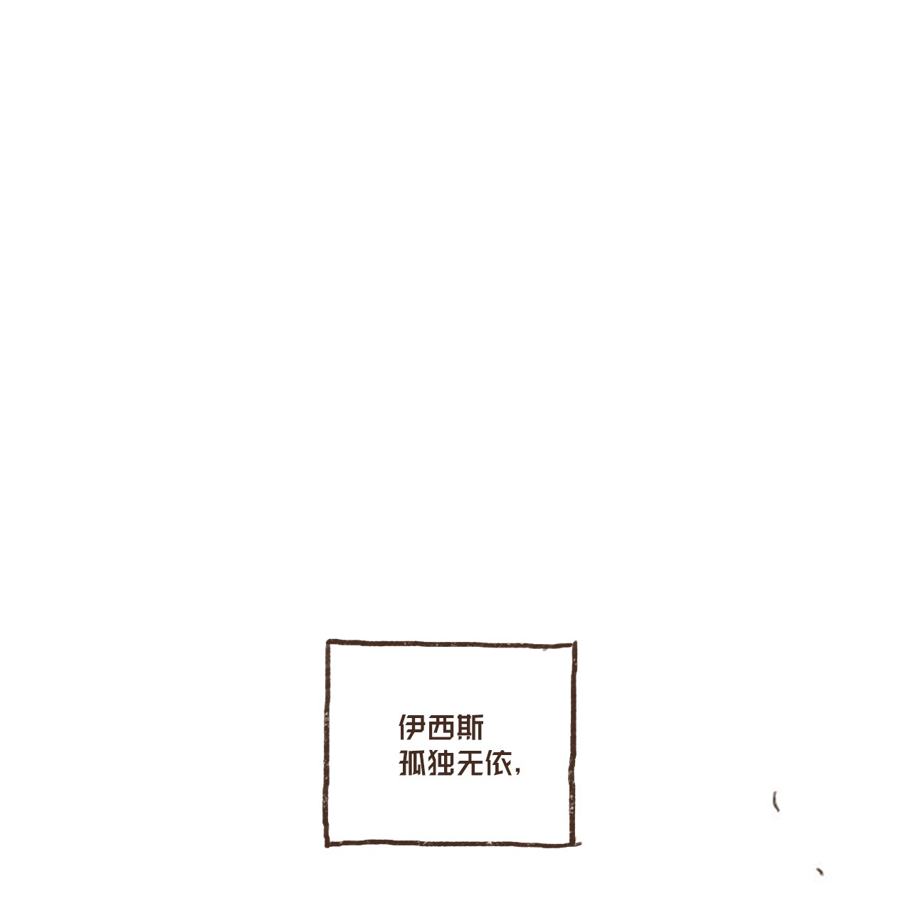 九柱神05 伊西斯藏身之处