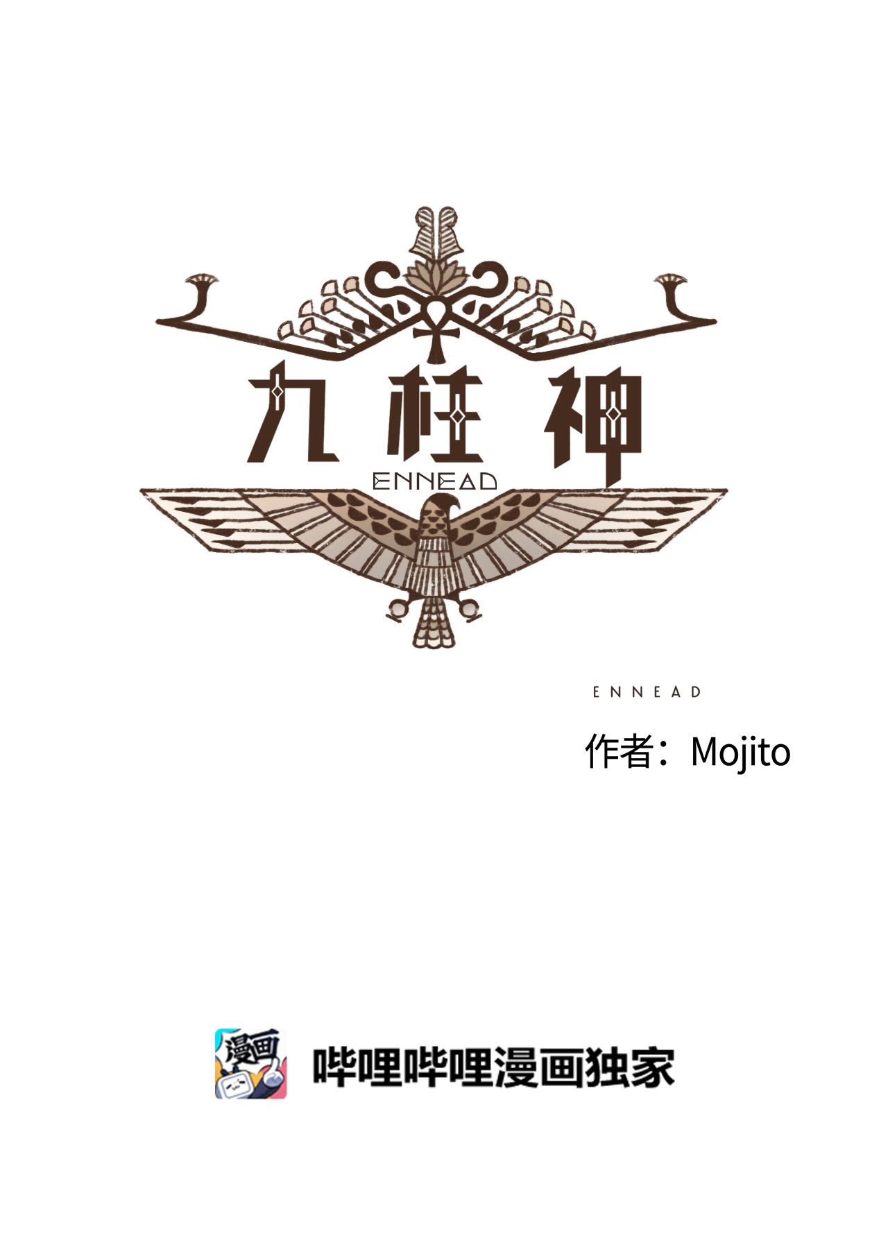 九柱神06 欧西里斯现身