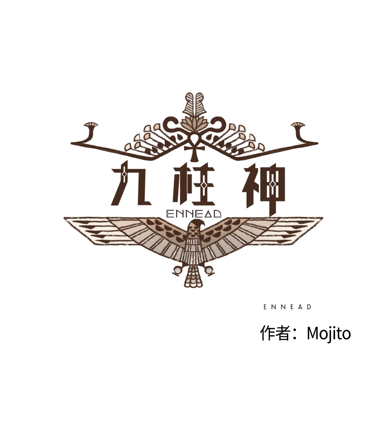 九柱神08 最强者之王