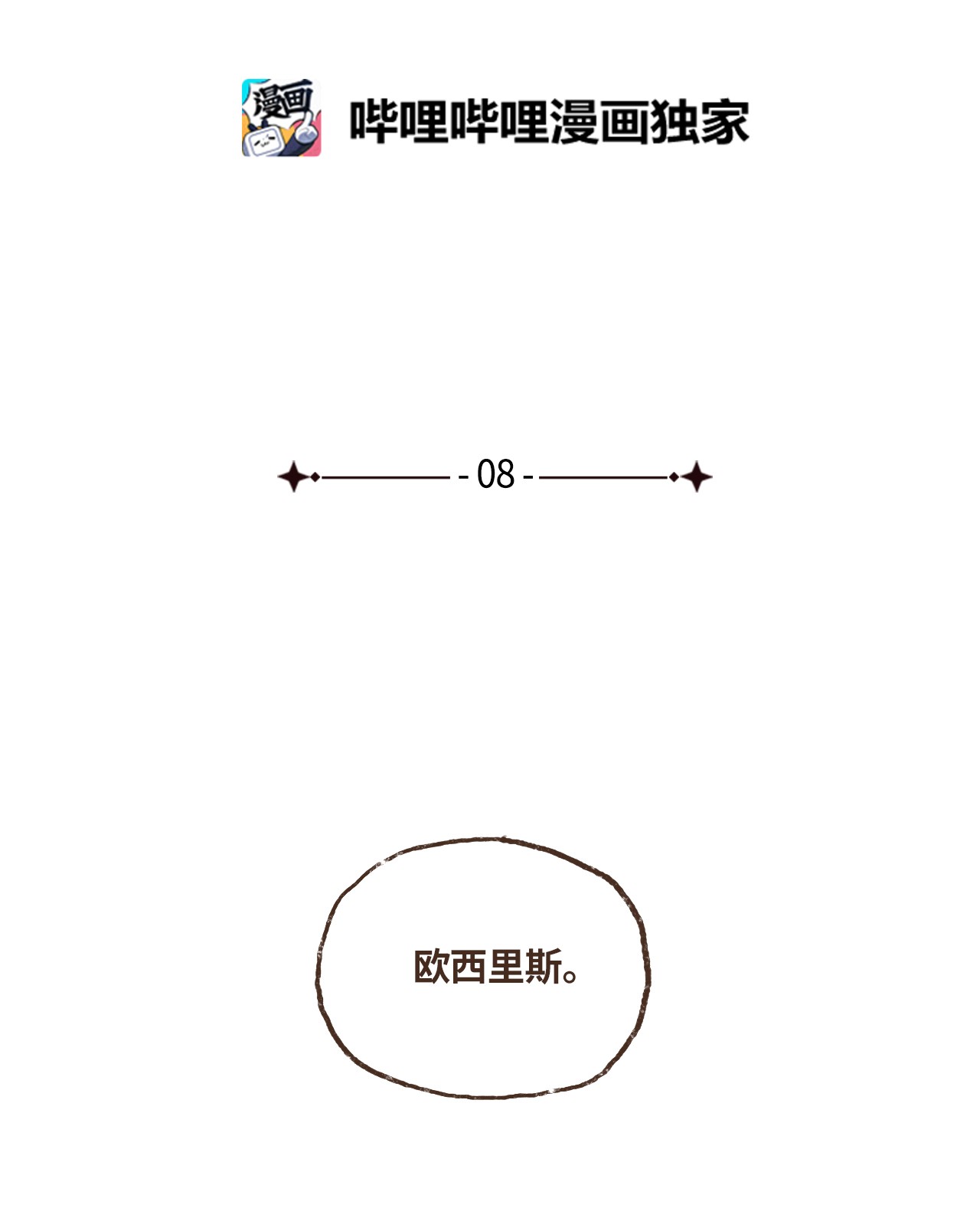 九柱神08 最强者之王