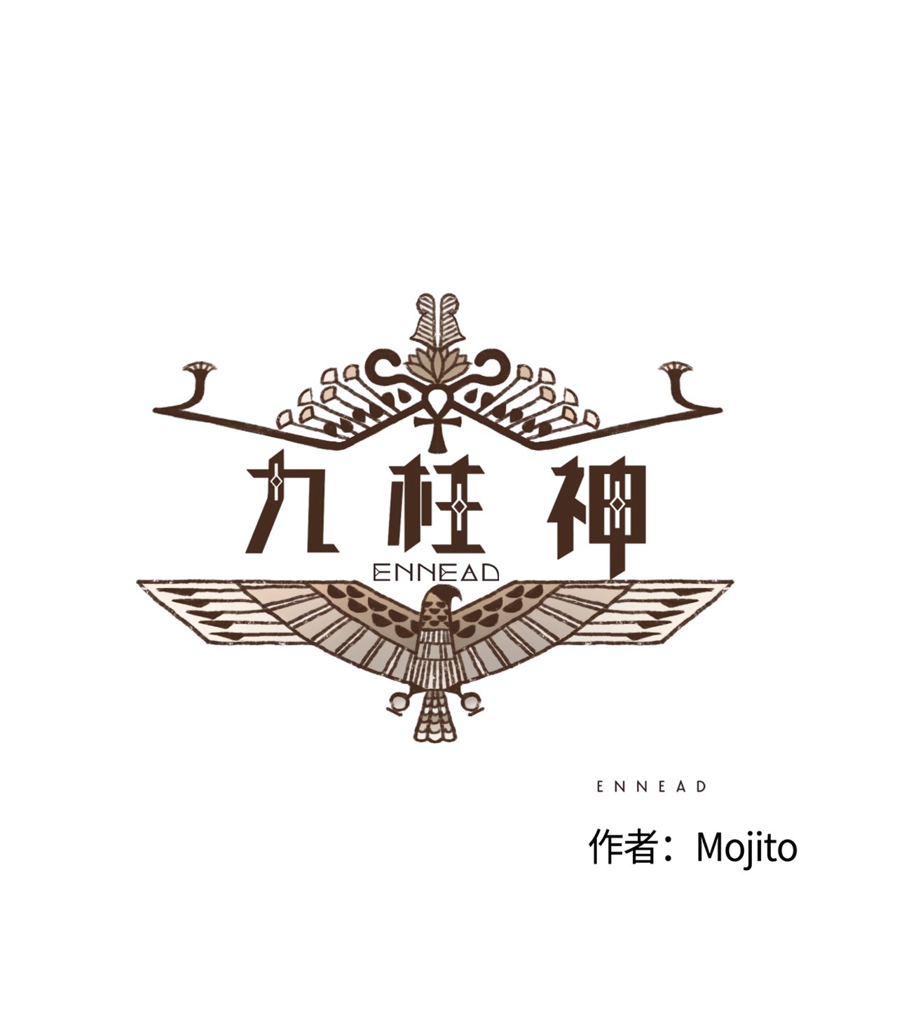 九柱神09 王权之争