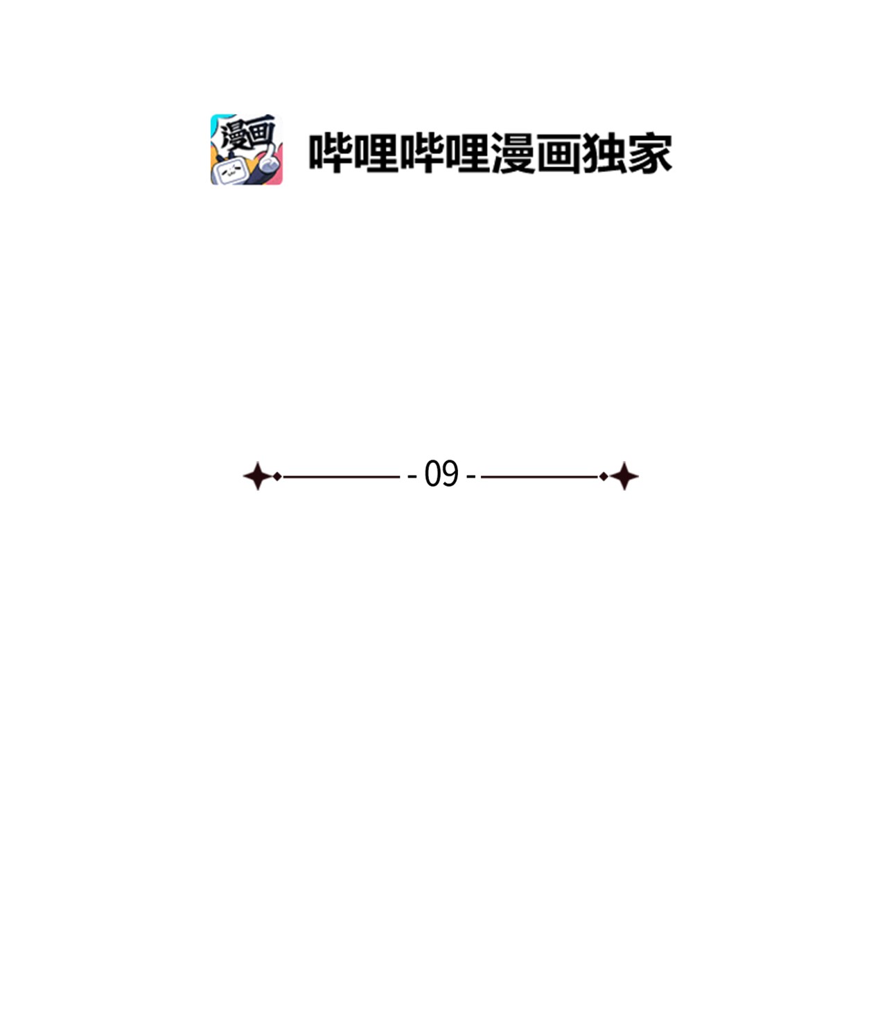 九柱神09 王权之争