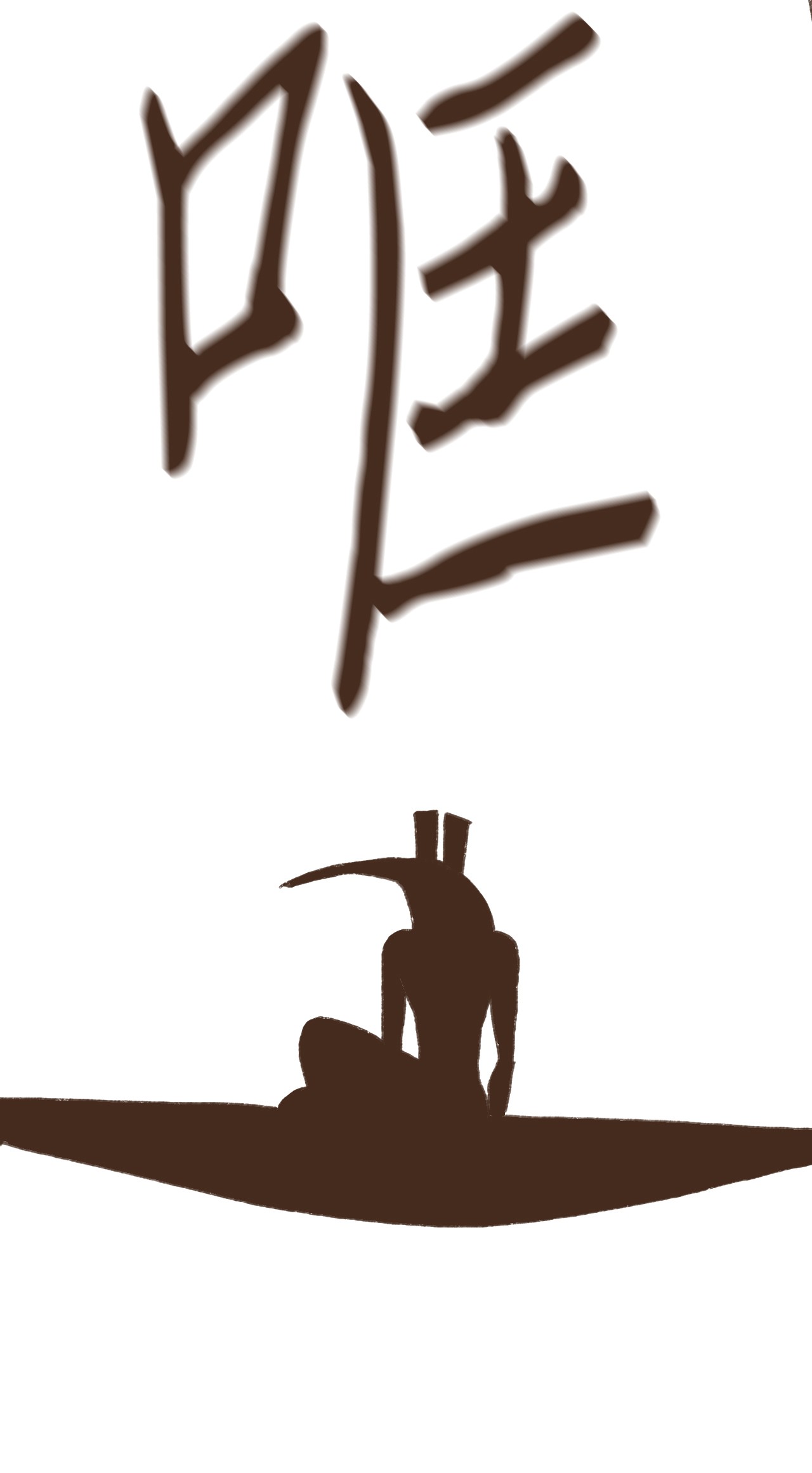 九柱神09 王权之争