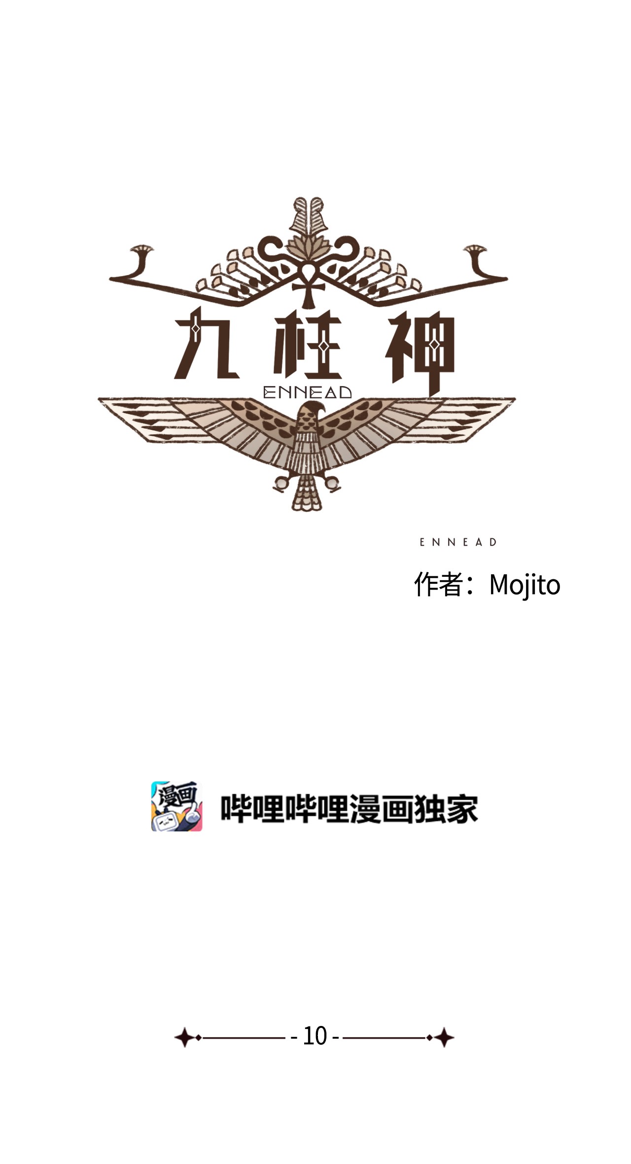 九柱神10 欧西里斯离开