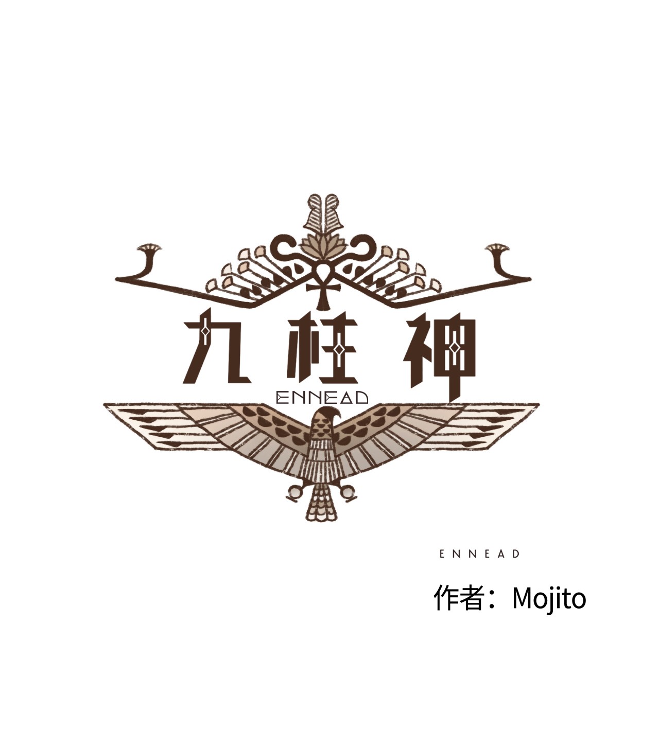 九柱神11 哈托尔的礼物