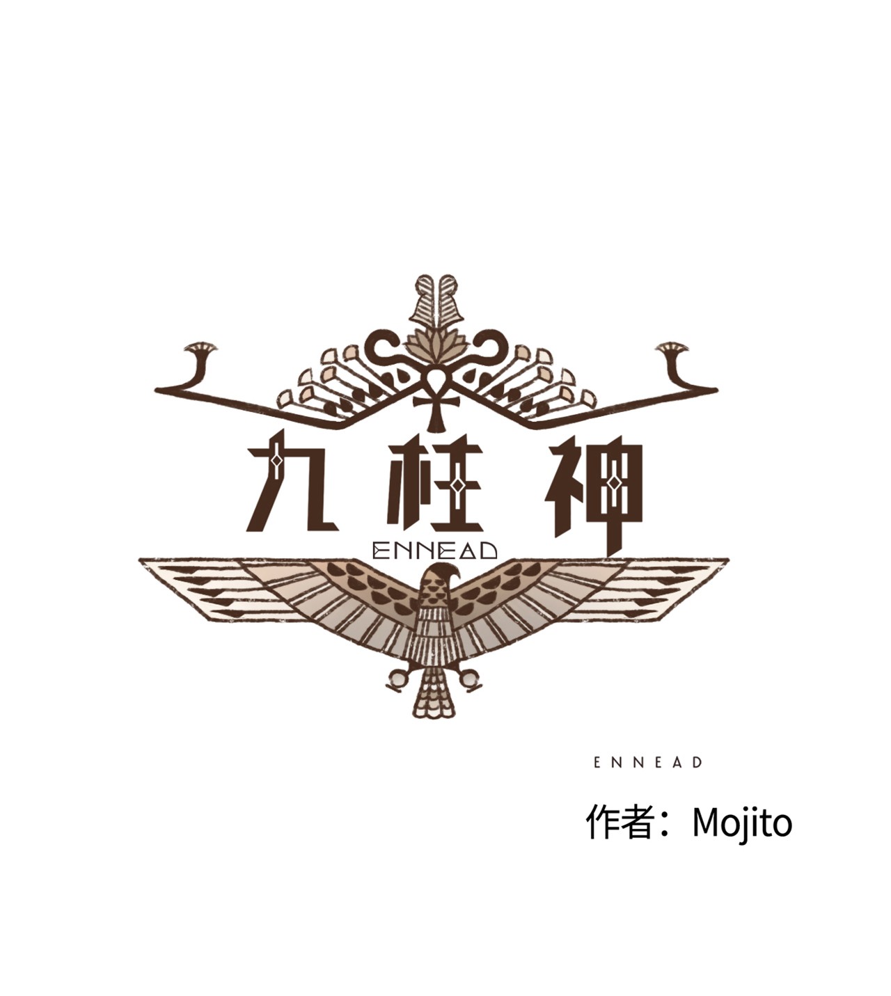 九柱神12 首轮比赛