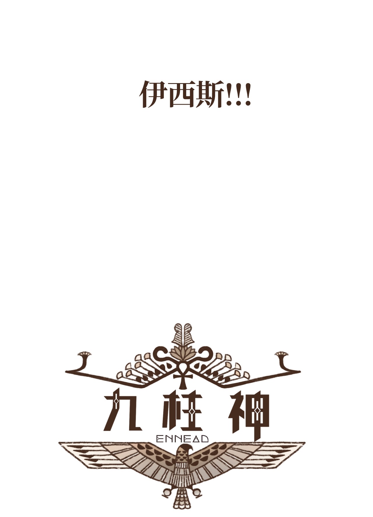 九柱神15 首轮比赛胜负揭晓