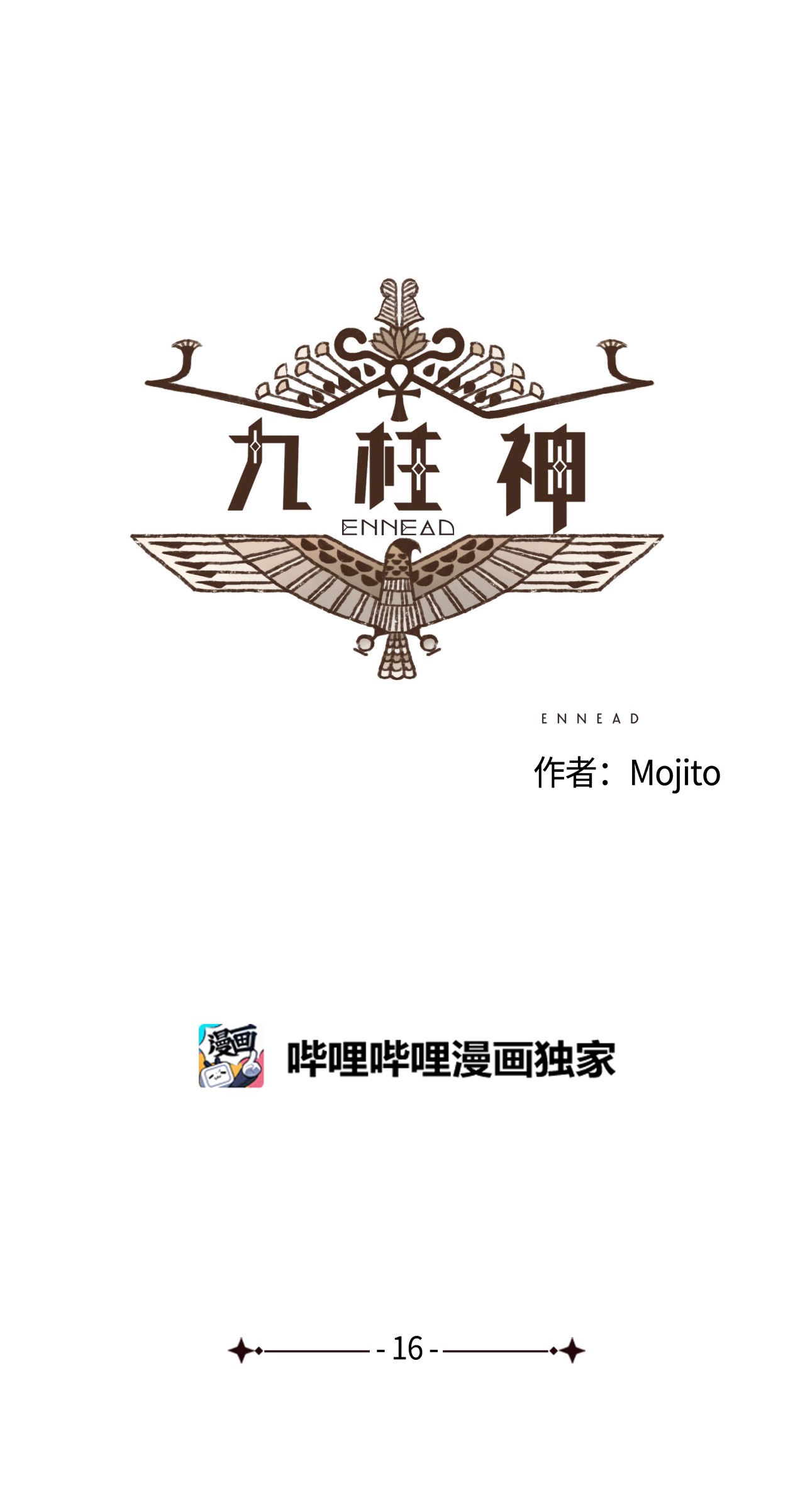 九柱神16 赛后谈话